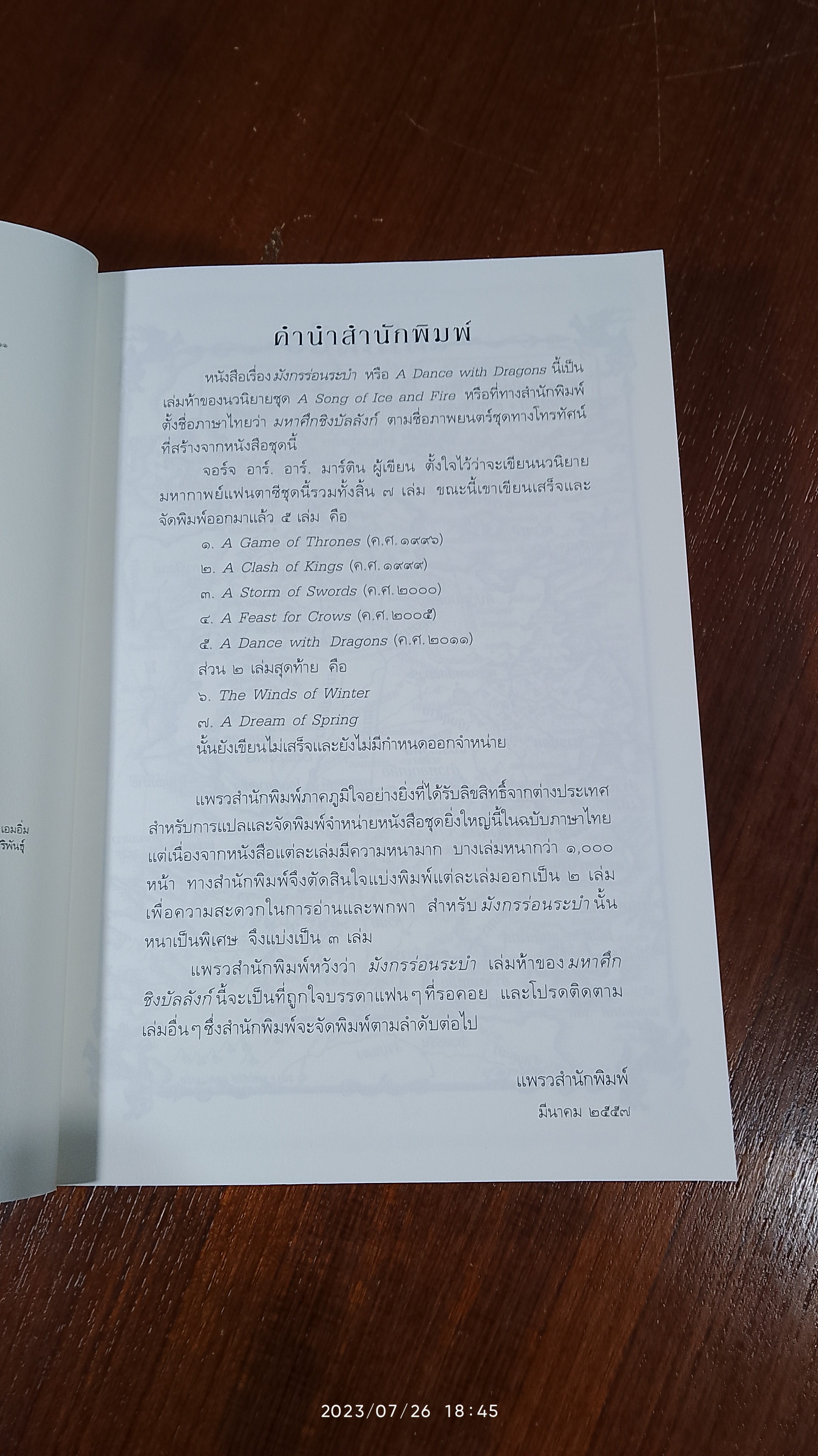 มังกรร่อนระบำ 5.1 / จอร์จ อาร์. อาร์. มาร์ติน