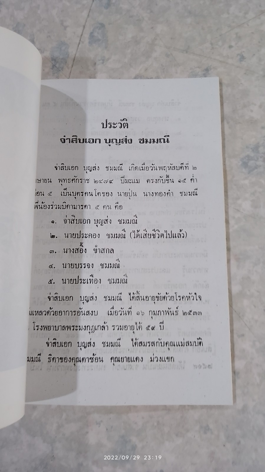 อนุสรณ์ในงานฌาปนกิจศพ จ่าสิบเอก บุญส่ง ชมมณี
