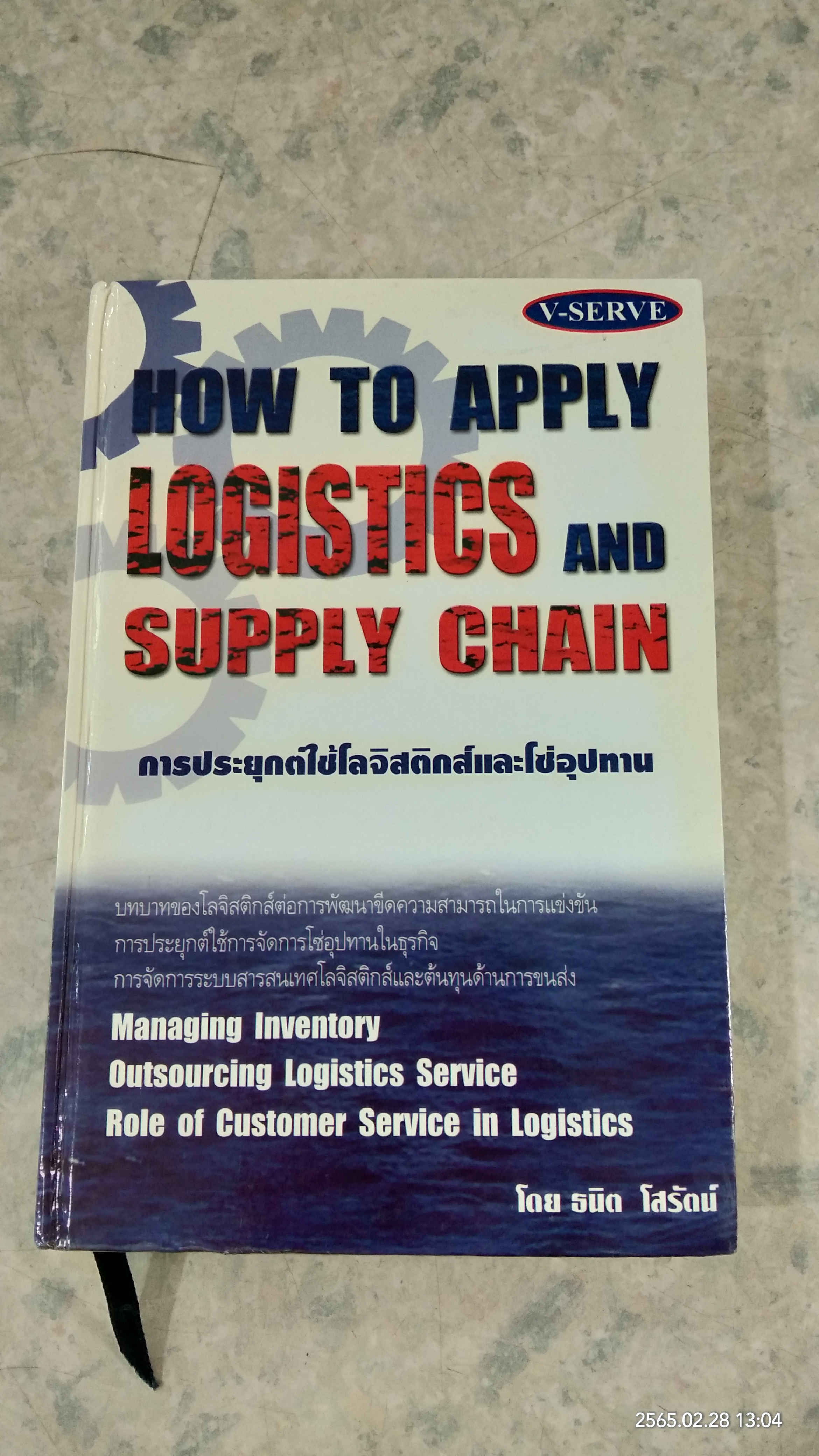 การประยุกต์ใช้โลจิสติกส์และโซ่อุปทาน / ธนิต โสรัตน์