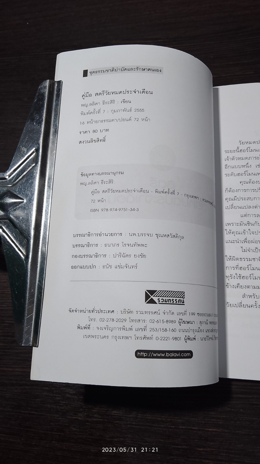 คู่มือธรรมชาติบำบัดสำหรับสตรี วัยหมดประจำเดือน / พญ.ลลิตา ธีนะสิริ