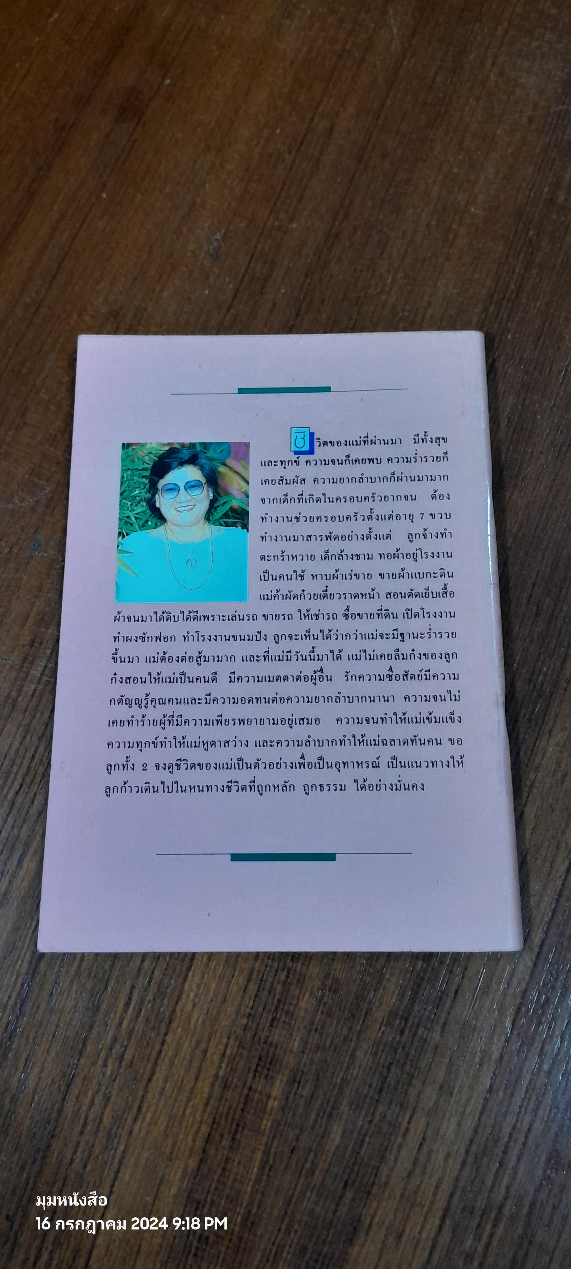 แม่สอนลูก ประวัติชีวิติพระแม่ วราภรณ์ เลิศรังษี