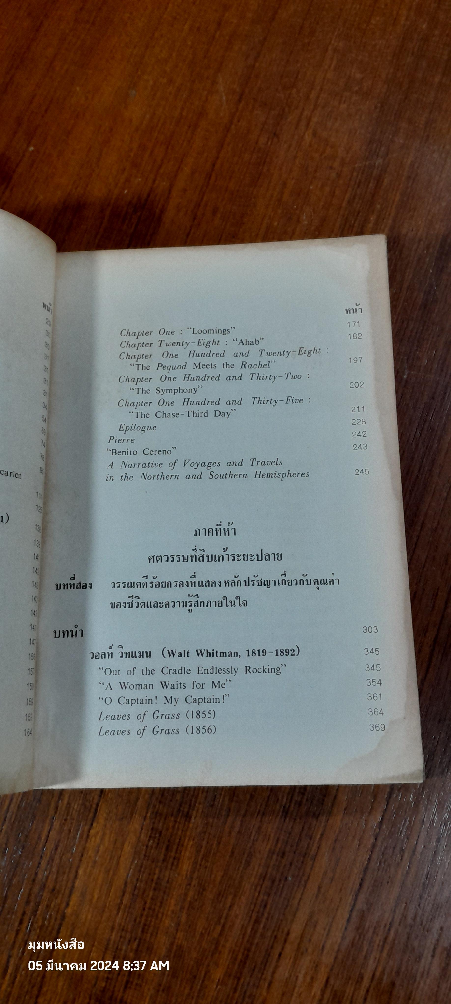 วรรณคดีอเมริกัน ในศตวรรษที่สิบเก้าระยะปลาย ประวัติและวิเคราะห์ / ฉันทนา ไชยชิต (สภาพไม่สมบูรณ์)