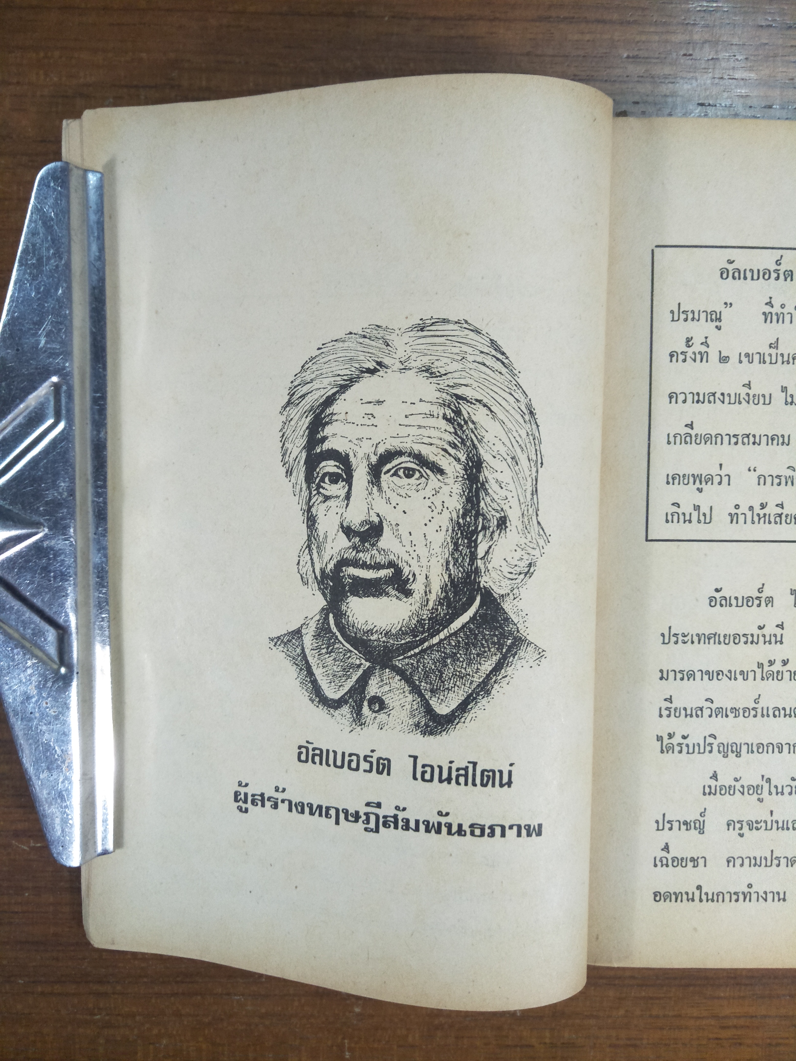 นักวิทยาศาสตร์ ที่สำคัญของโลก / อำนาจ เจริญศิลป์