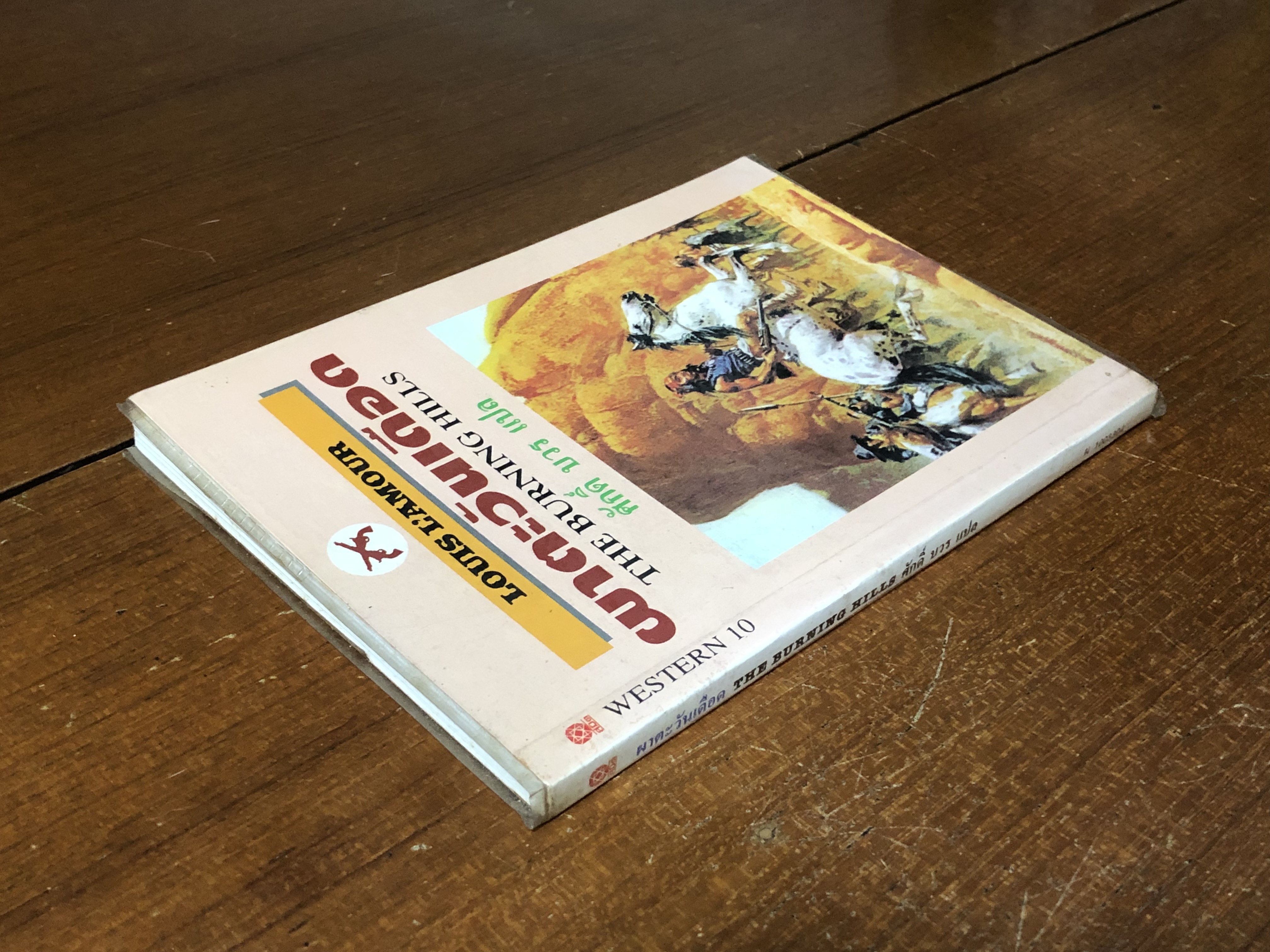 ผาตะวันเดือด / หลุยส์ ลามูร์