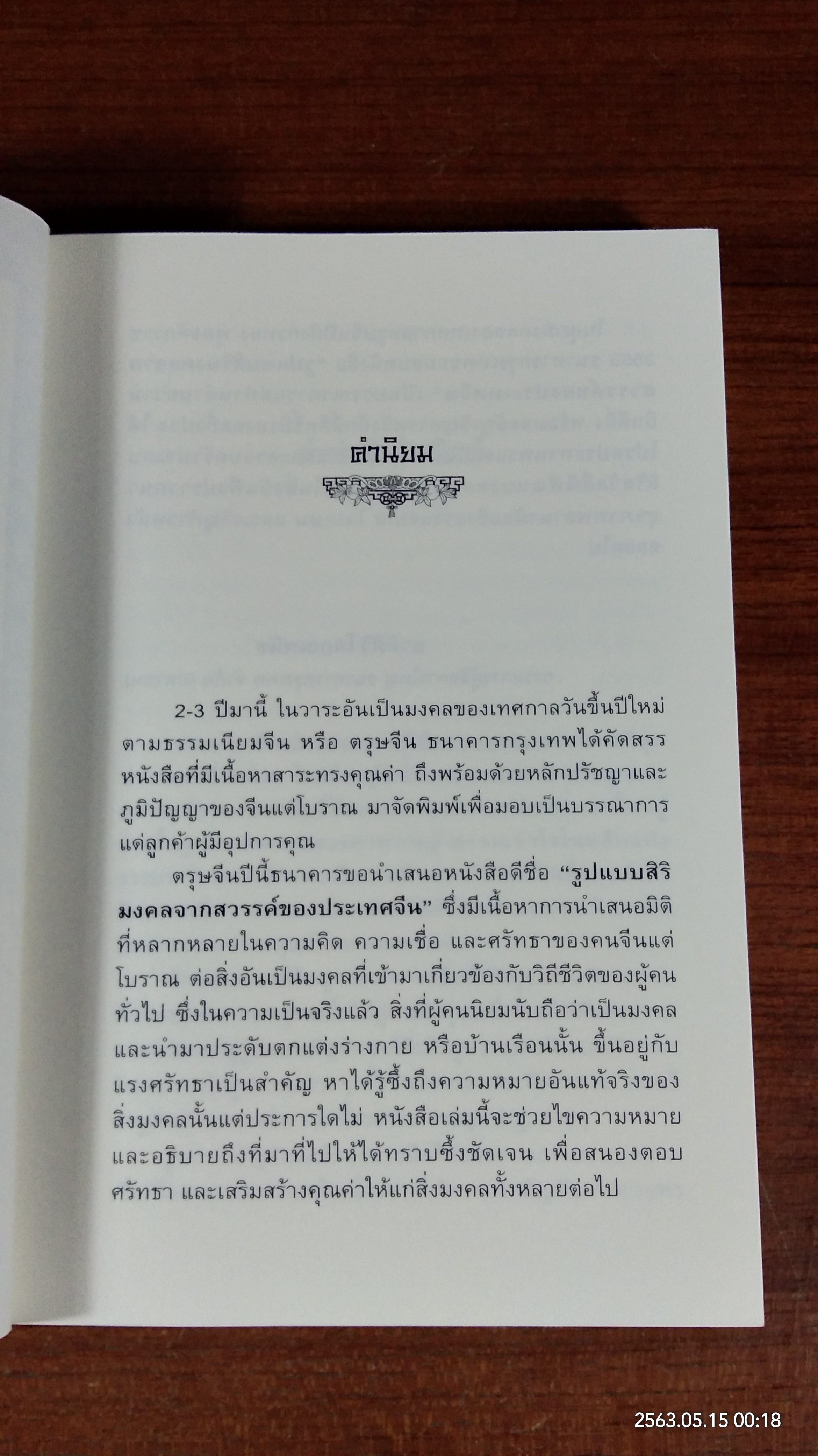 รูปแบบสิริมงคลจากสวรรค์ของประเทศจีน / เออ อิ๊งซุย