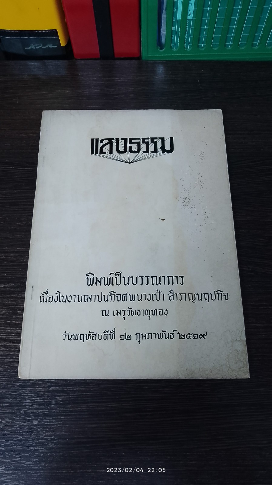 อนุสรณ์ในงานฌาปนกิจศพ นางเป้า สำราญนฤปกิจ