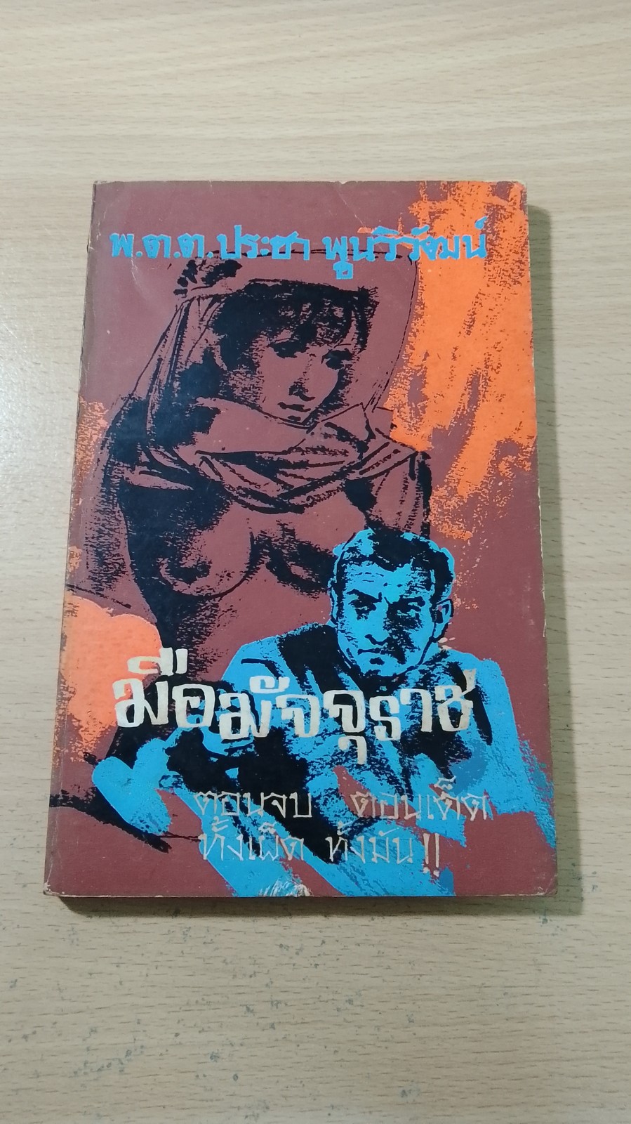 มือมัจจุราช ตอนจบ / พ.ต.ต.ประชา พูนวิวัฒน์