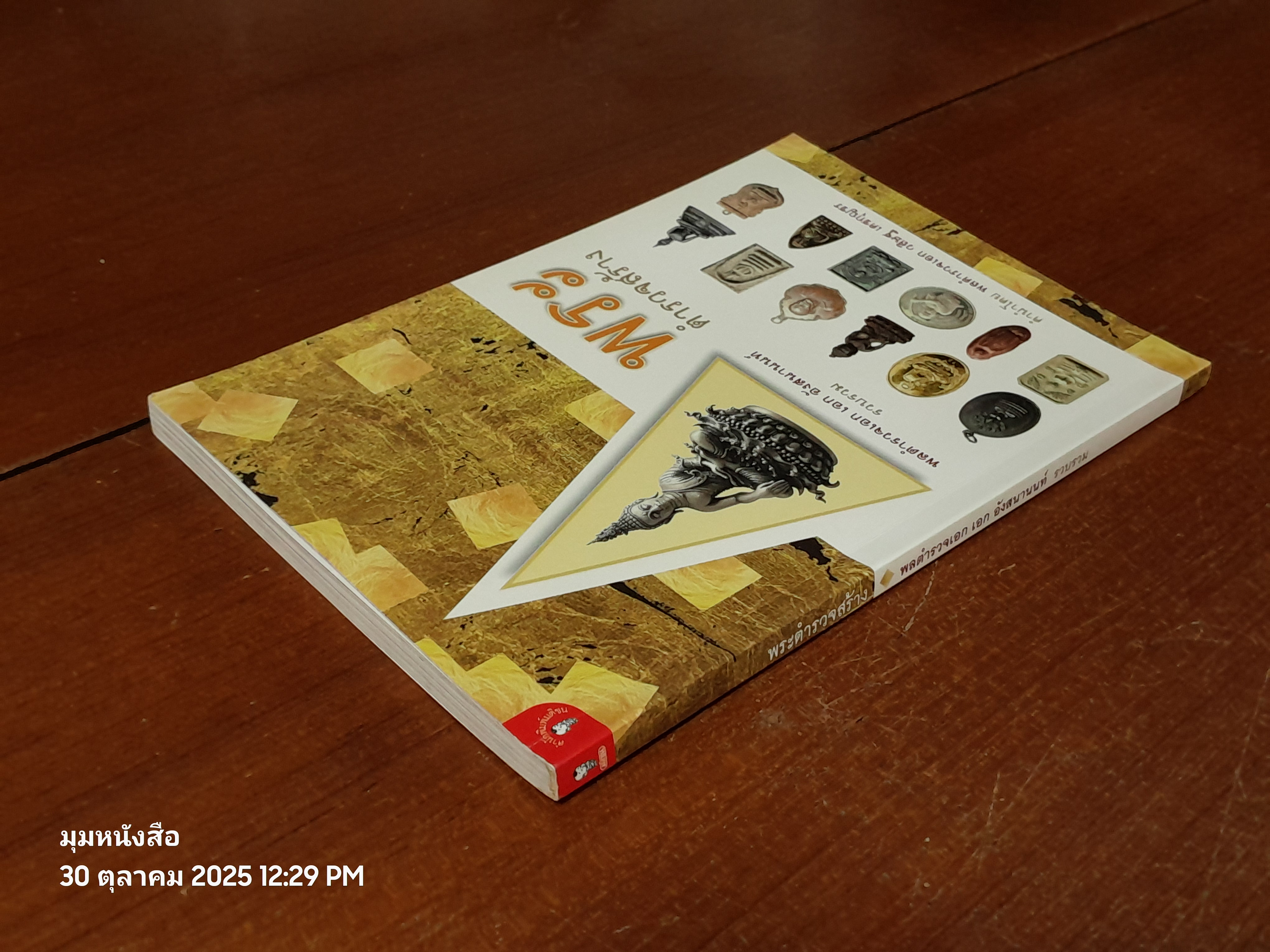 พระตำรวจสร้าง / พลตำรวจเอก เอก อังสนานนท์