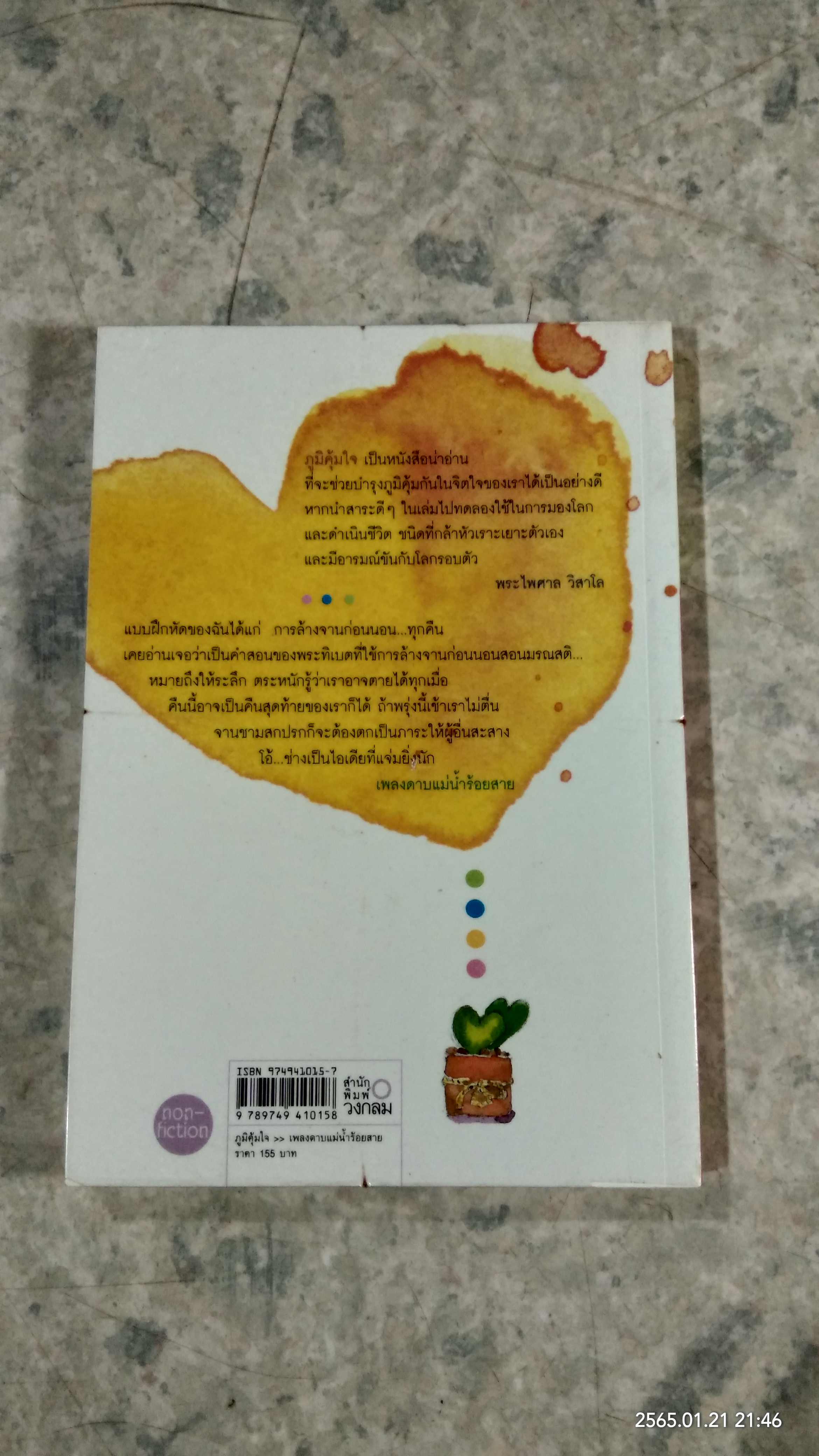 ภูมิคุ้มใจ / เพลงดาบแม่น้ำร้อยสาย