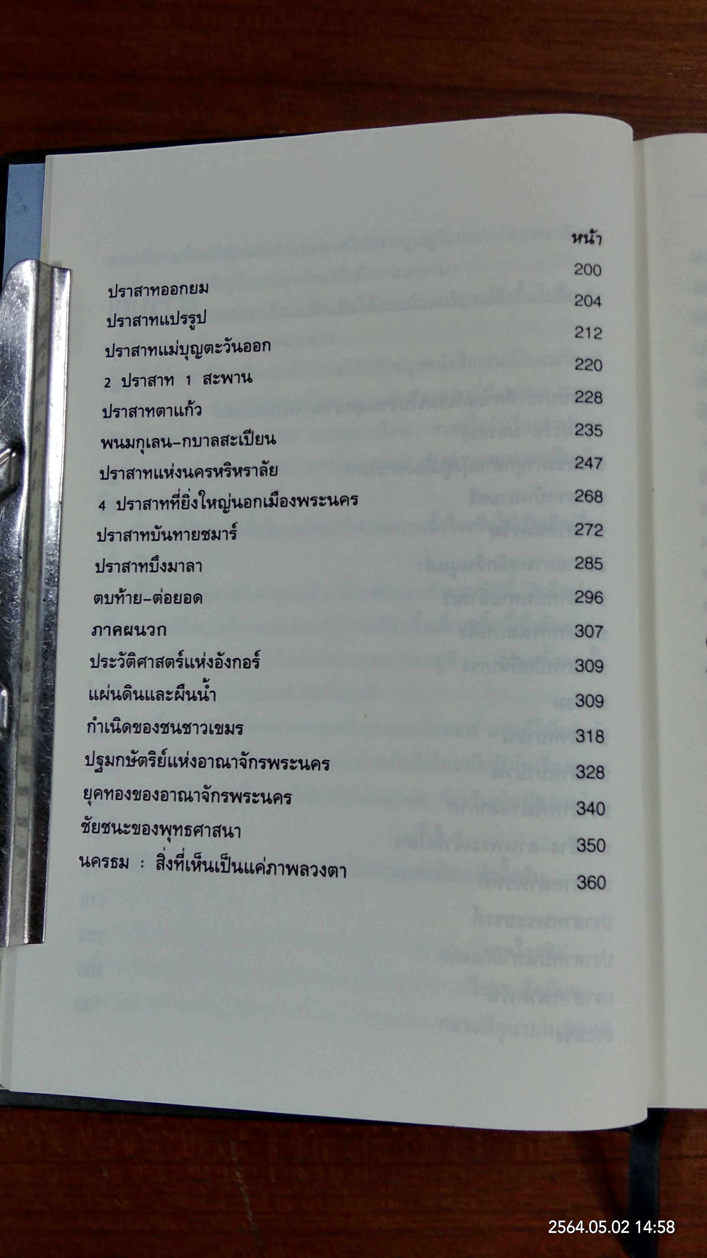 เที่ยวเขมร / วีระ ธีรภัทร
