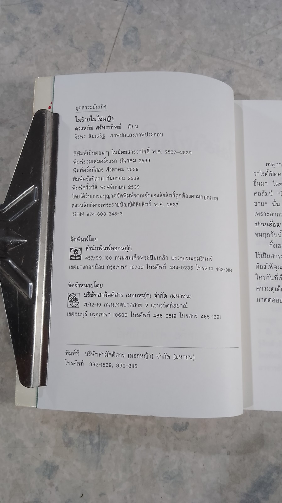 ไม่ร้ายไม่ใช่หญิง / ดวงหทัย ศรัทธาทิพย์