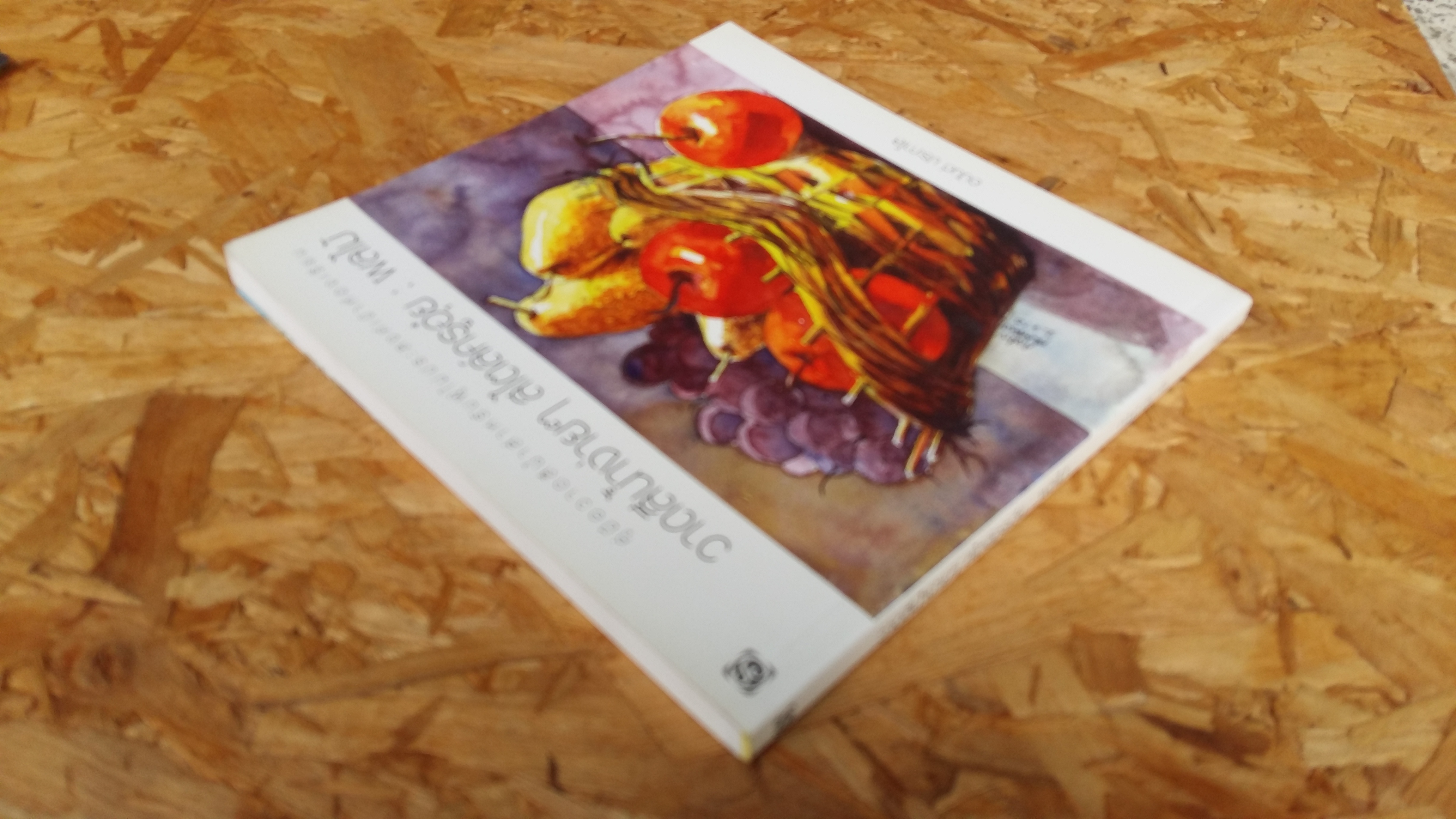 วาดสีน้ำง่ายๆสไตล์ครูอุ๋ย / ผลไม้ / อนันต์ ประภาโส