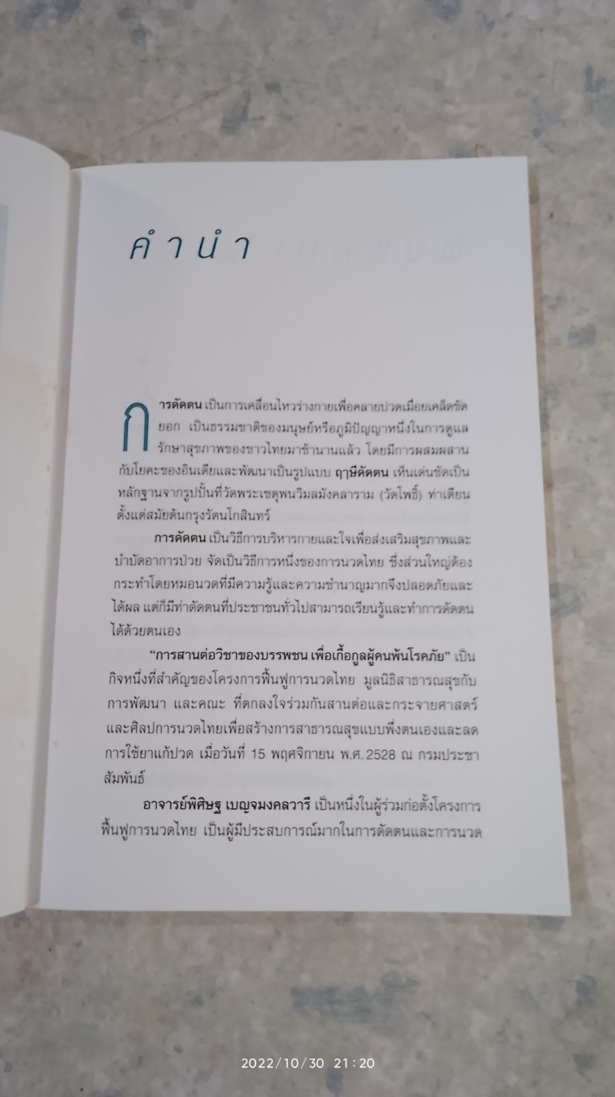 21 ท่าดัดตน / พิศิษฐ เบญจมงคลวารี