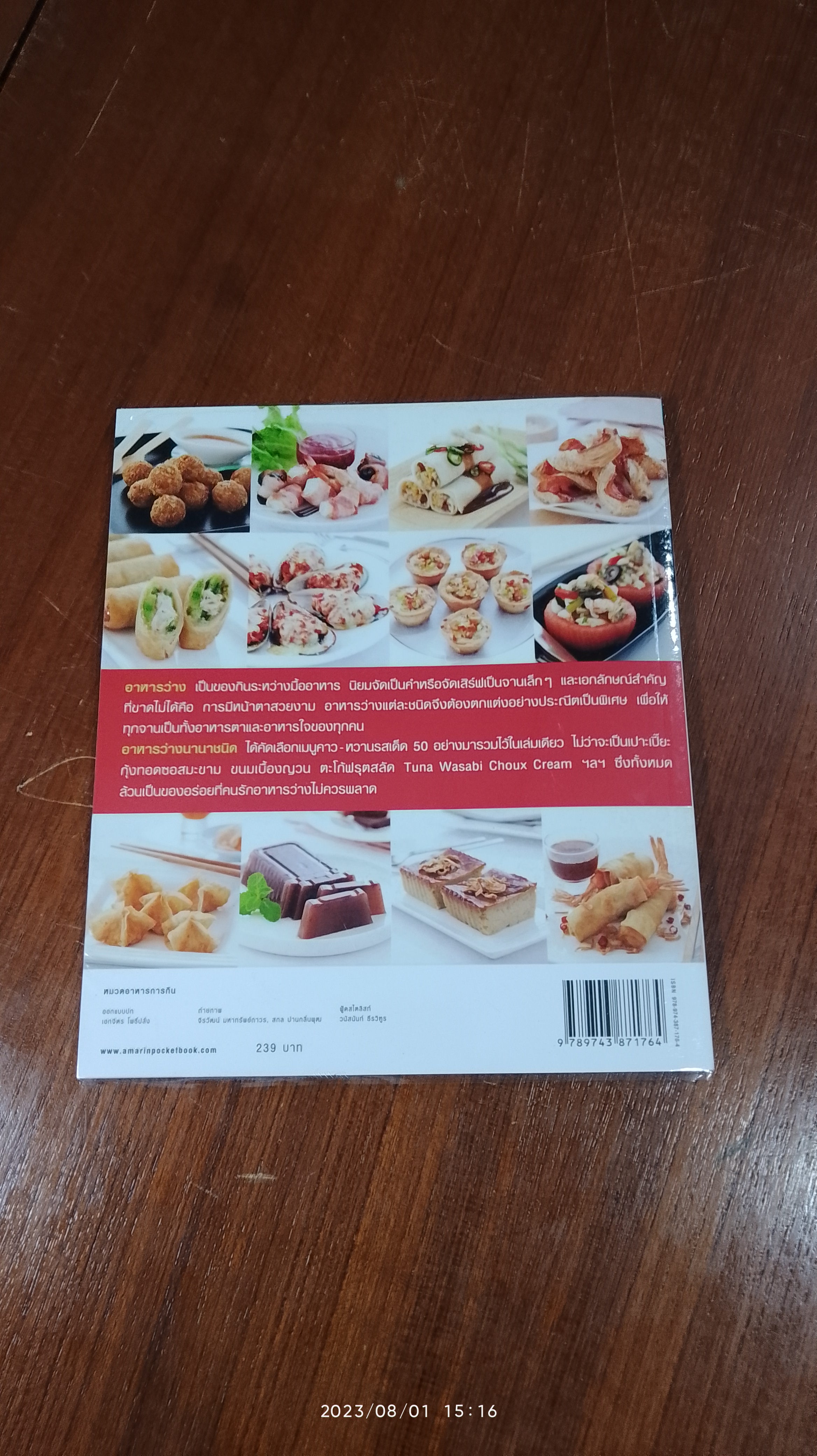 อาหารว่างนานาชนิด / อมรินทร์