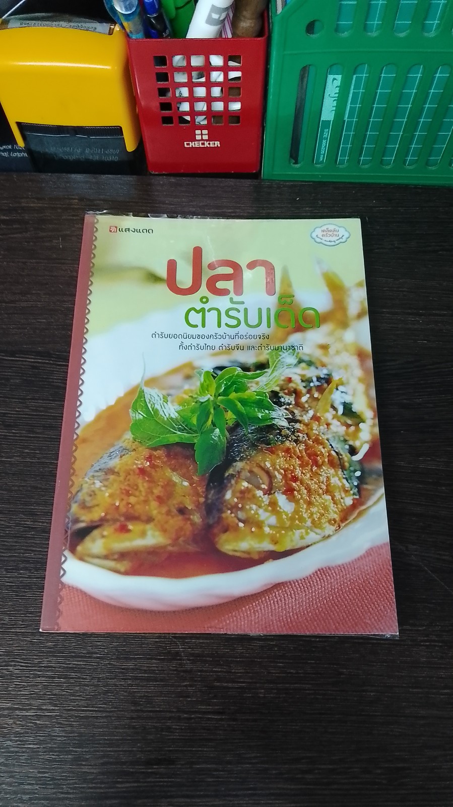 ปลาตำรับเด็ด / แสงแดด
