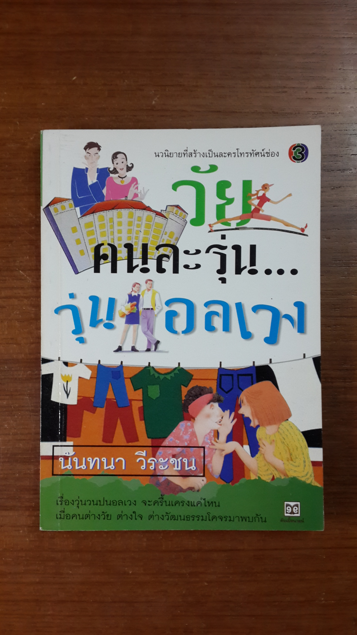 วัยคนละรุ่น...วุ่นอลเวง / นันทนา วีระชน
