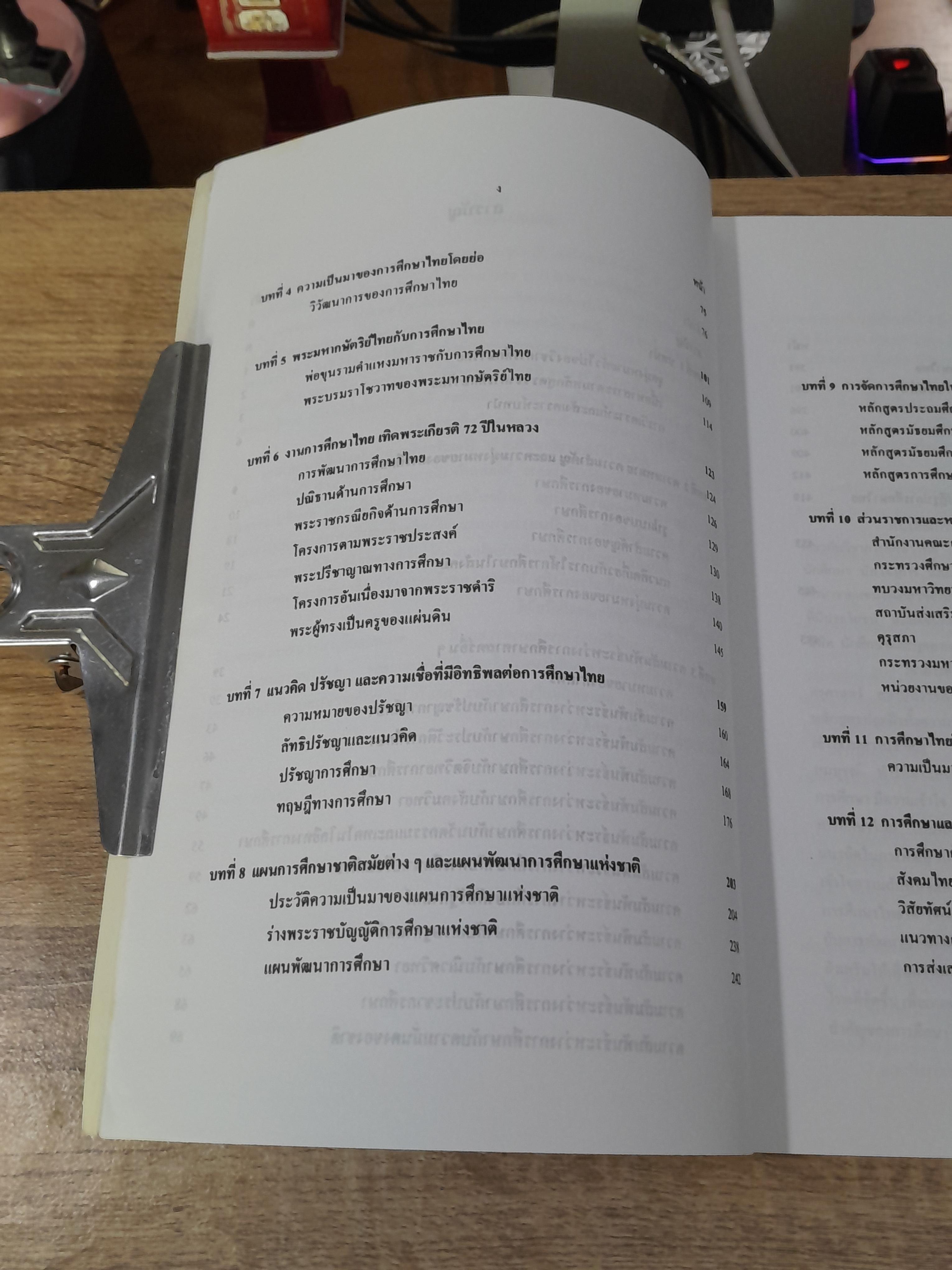 การศึกษาไทย / ผู้ช่วยศาสตราจารย์ประไพ เอกอุ่น