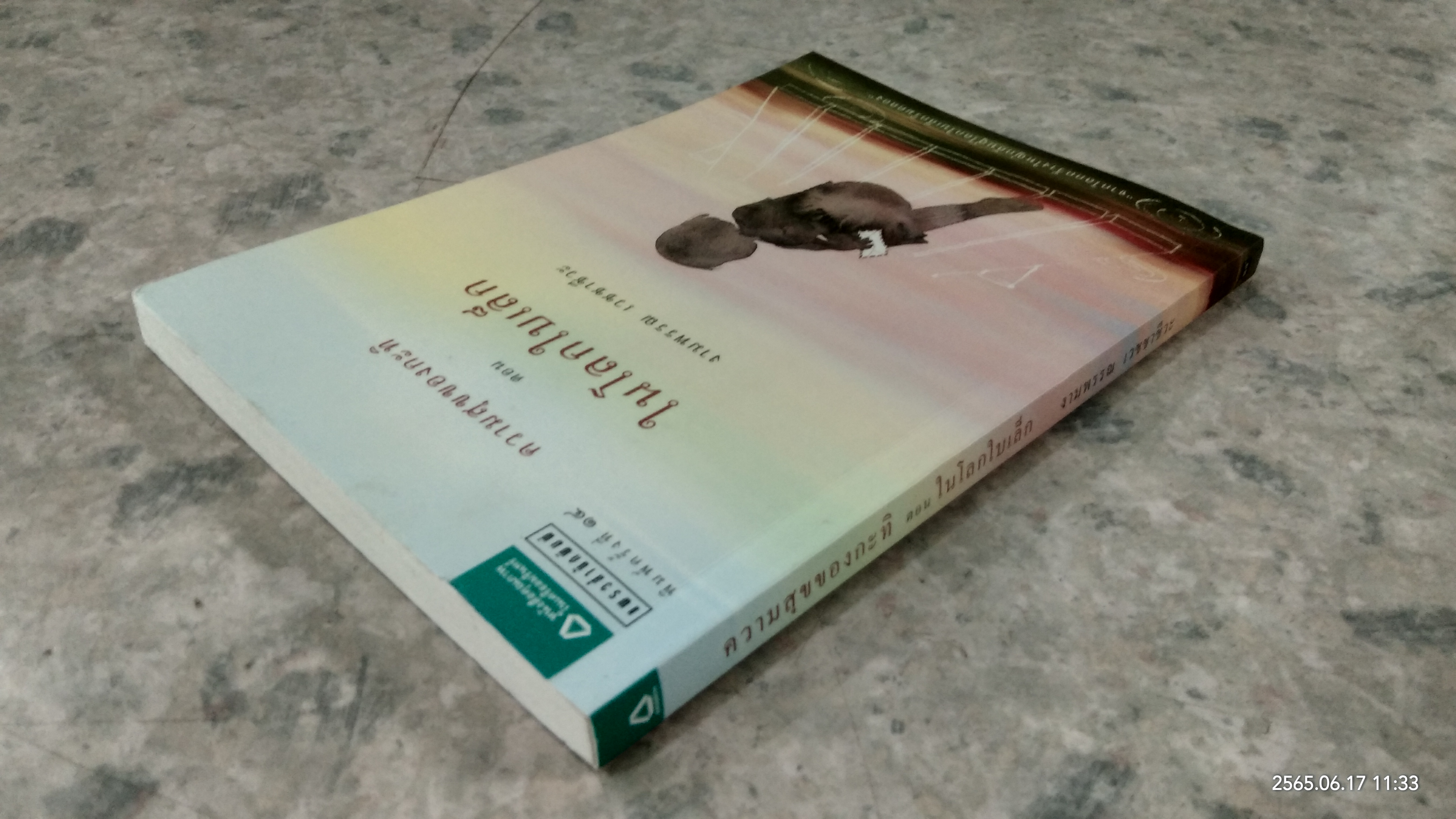 ความสุขของกะทิ ตอน ในโลกใบเล็ก / งามพรรณ เวชชาชีวะ