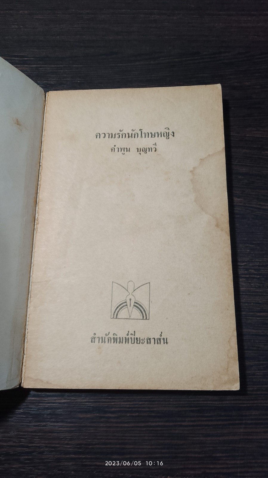 ความรักนักโทษหญิง (มีรอยโดนน้ำ) / คำพูน บุญทวี