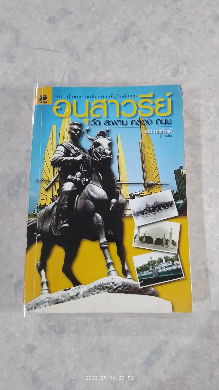 อนุสาวรีย์ วัด สะพาน คลอง ถนน (มีรอยโดนน้ำ) / อุดม เชยกีวงศ์