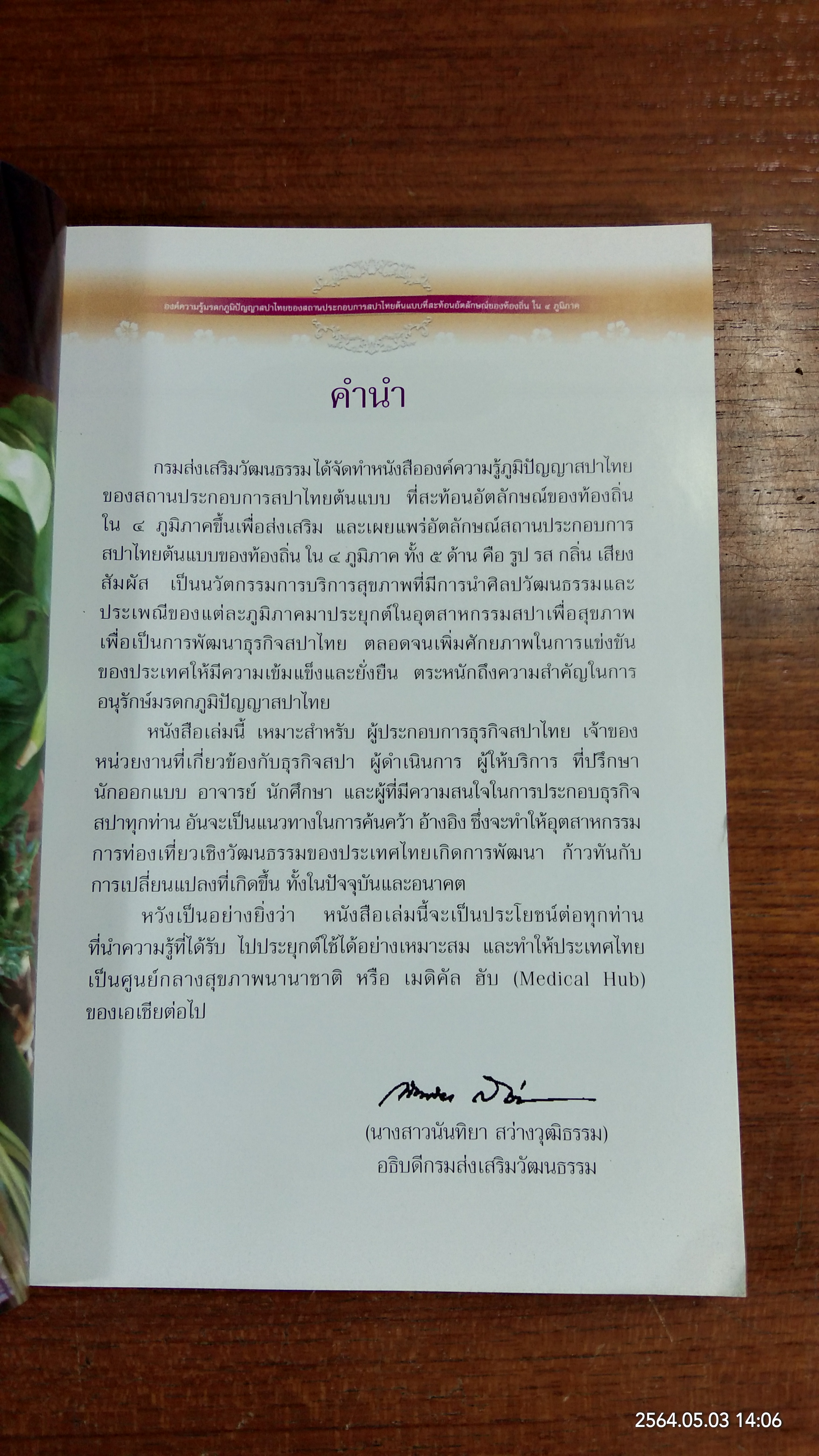 องค์ความรู้มรดกภูมิปัญญาสปาไทย / กระทรวงวัฒนธรรม