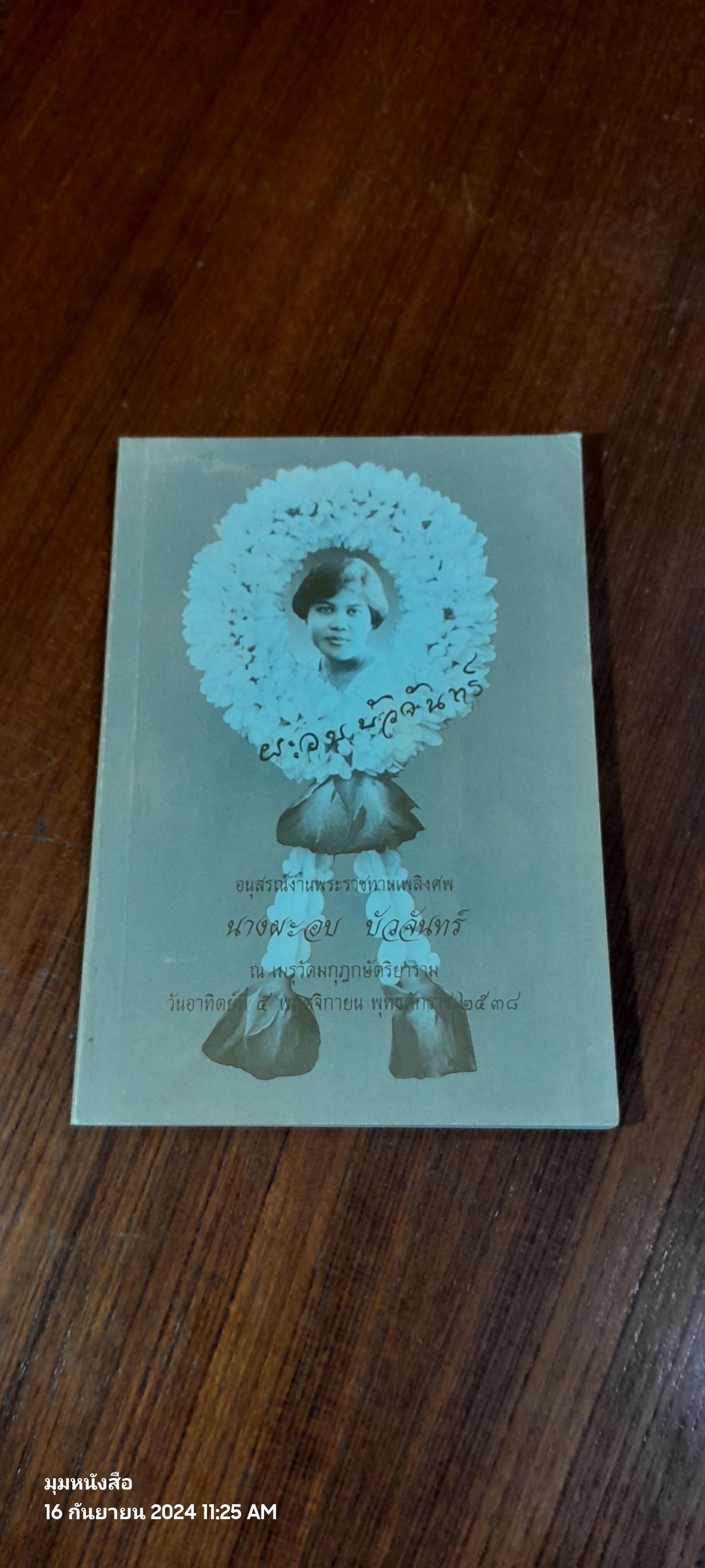 อนุสรณ์ในงานพระราชทานเพลิงศพ นางผะอบ บัวจันทร์