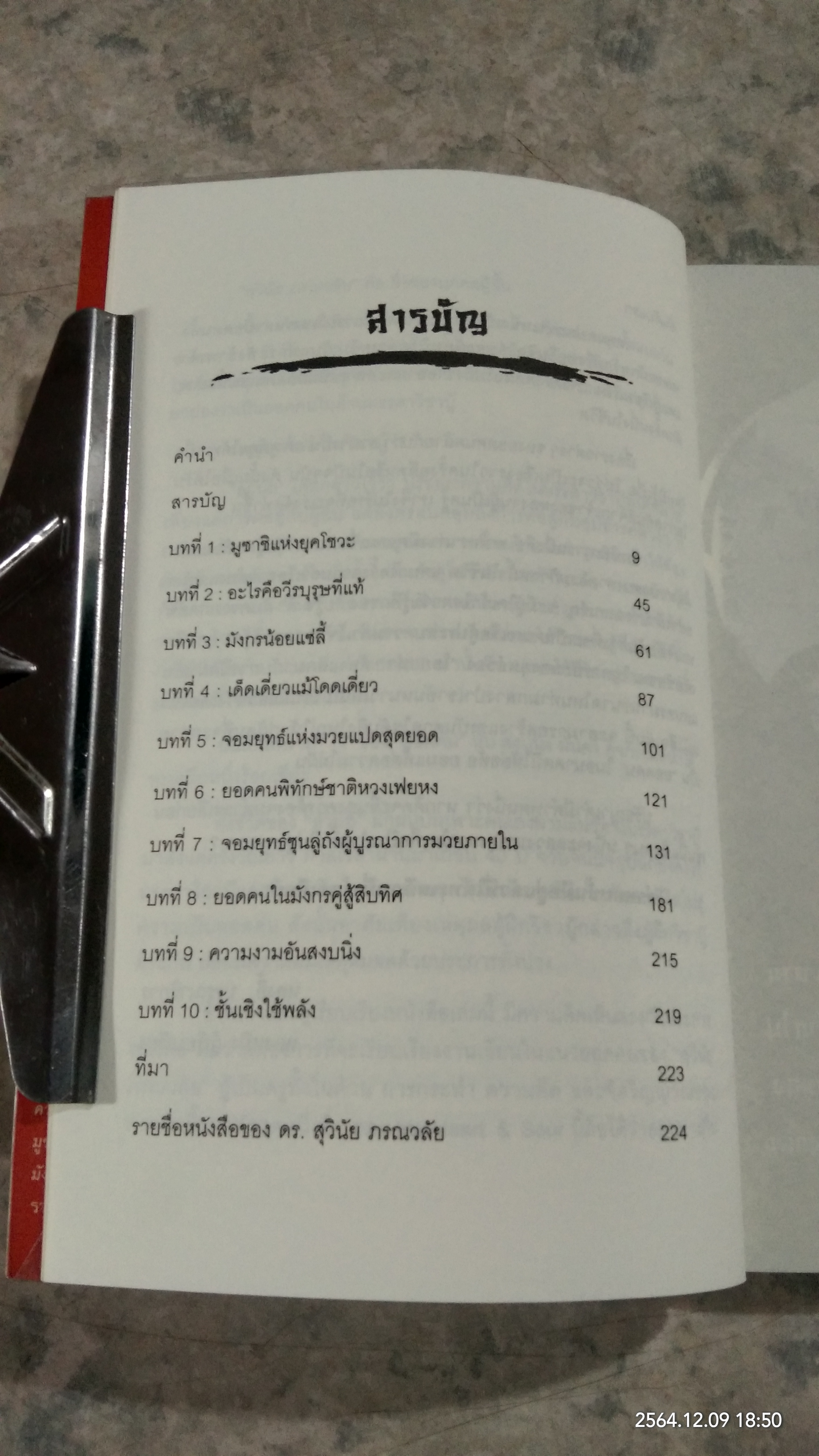 ยอดคน Heart & Soul / ดร.สุวินัย ภรณวลัย