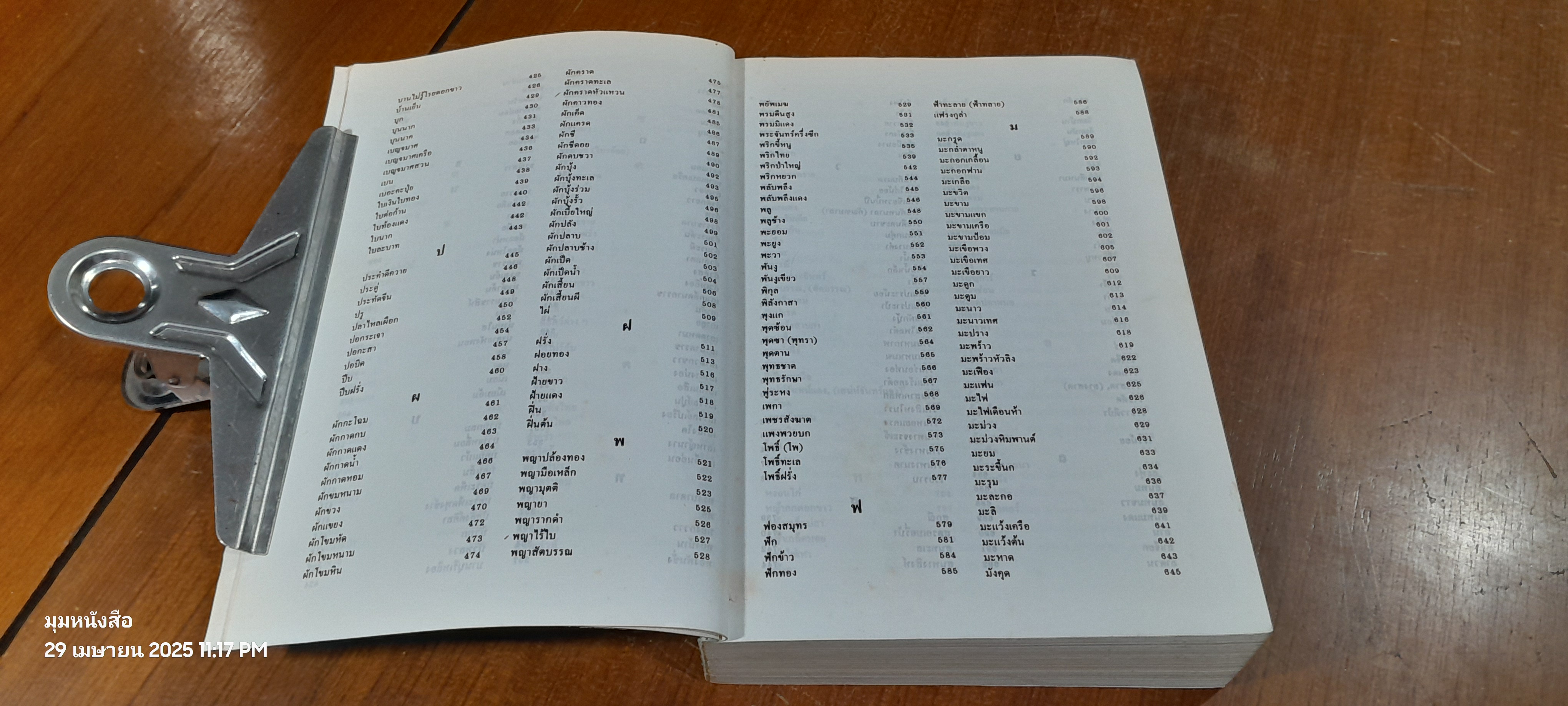 พจนานุกรมสมุนไพรไทย / ดร.วิทย์ เที่ยงบูรณธรรม