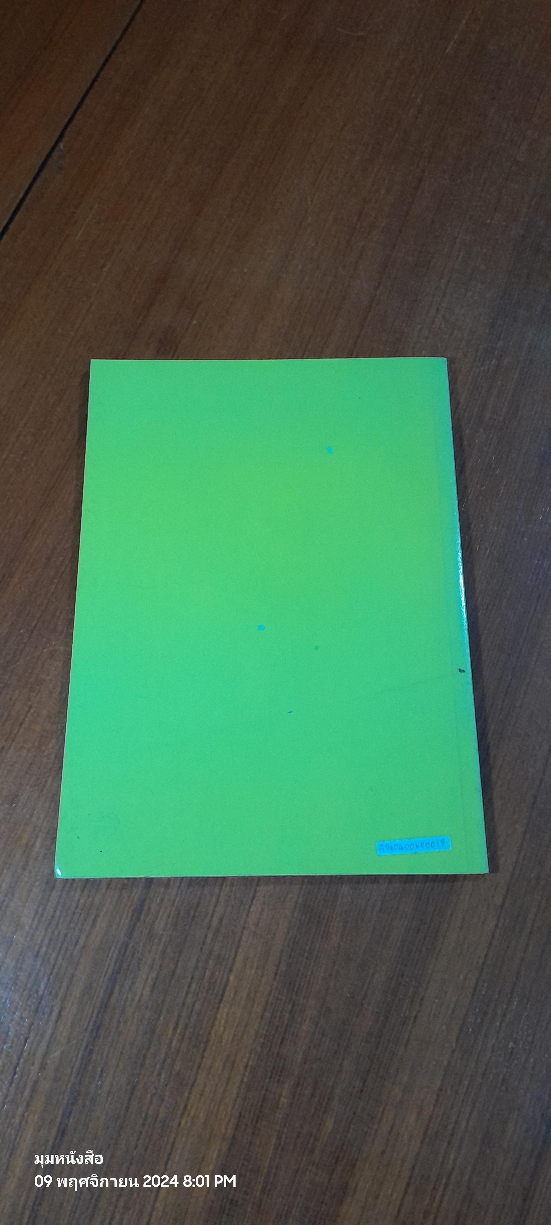 ตำรายาสมุนไพร หลวงพ่อศุข วัดมะขามเฒ่า เพิ่มตำรายาจีนแผนโบราณ