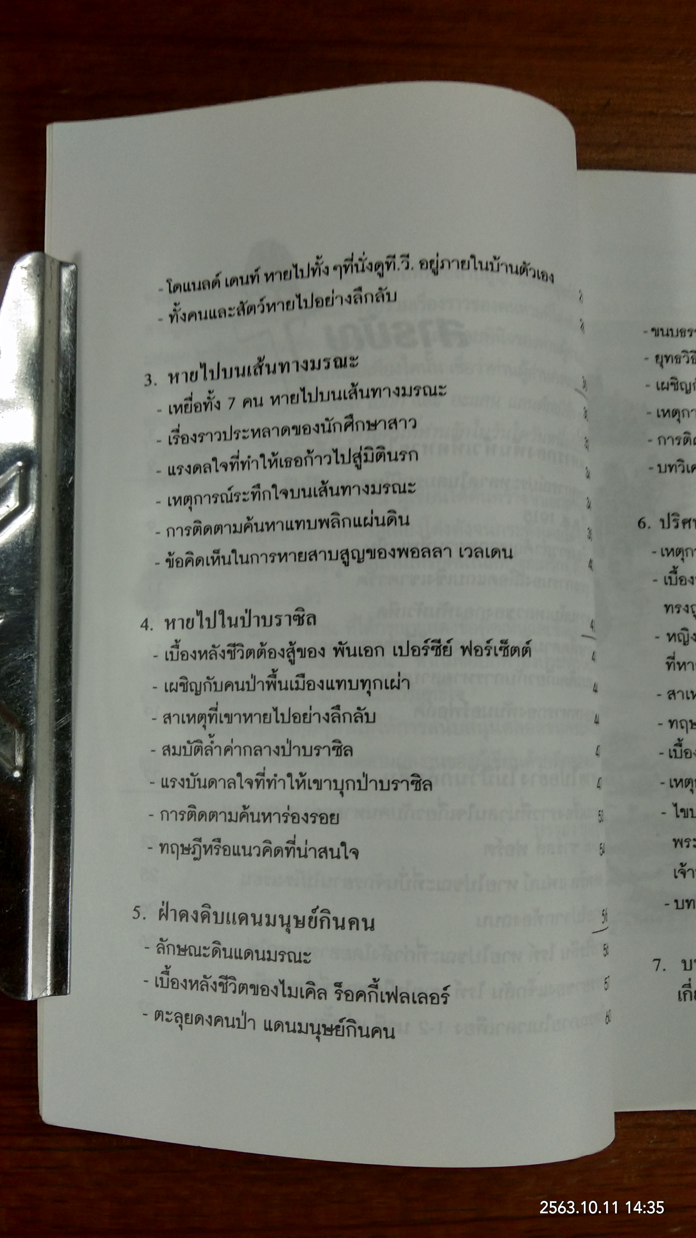 มนุษย์ที่หายสาบสูญ / บรรยง บุญฤทธิ์