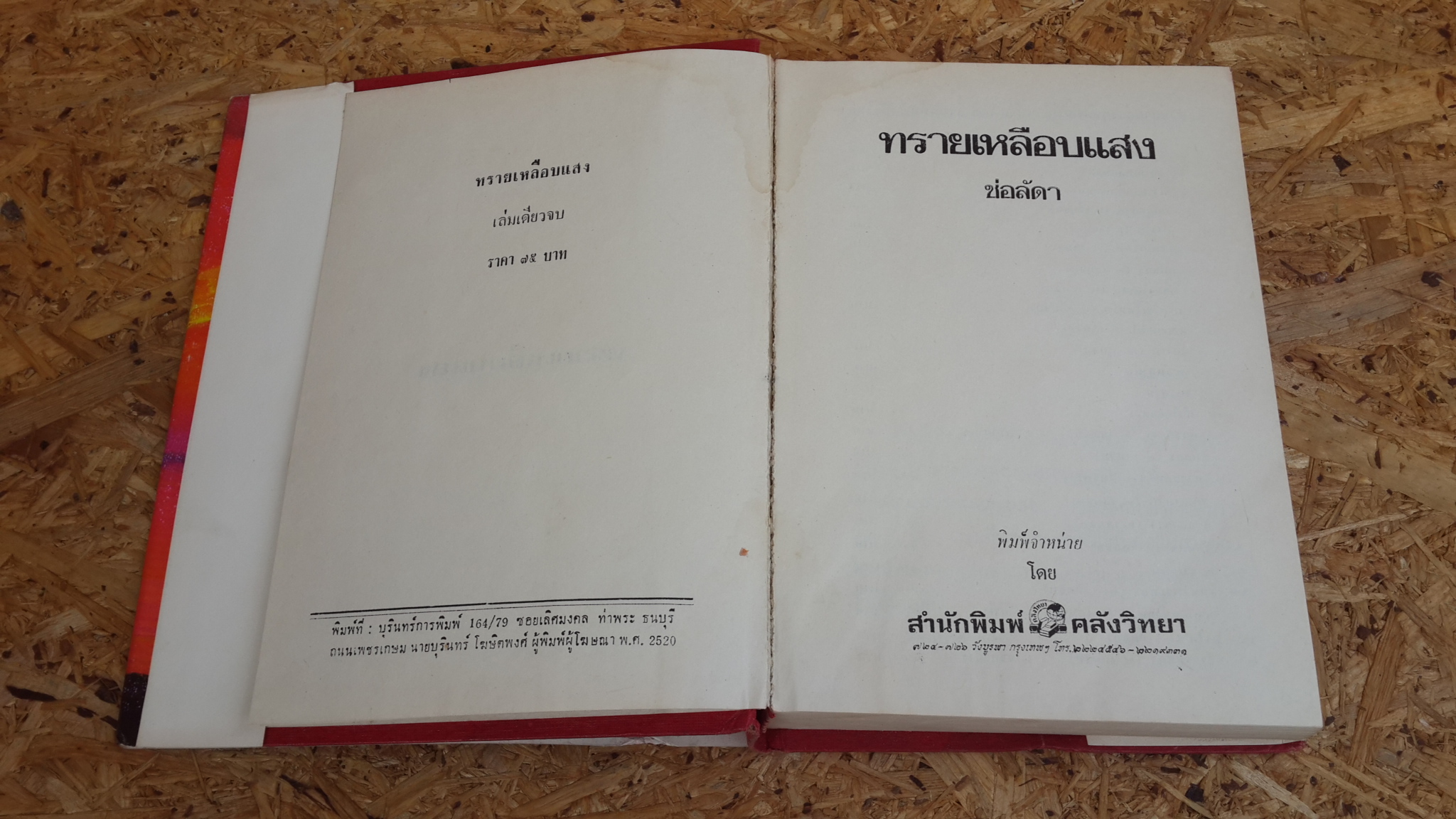 ทรายเหลือบแสง / ช่อลัดา (ปกแข็ง)