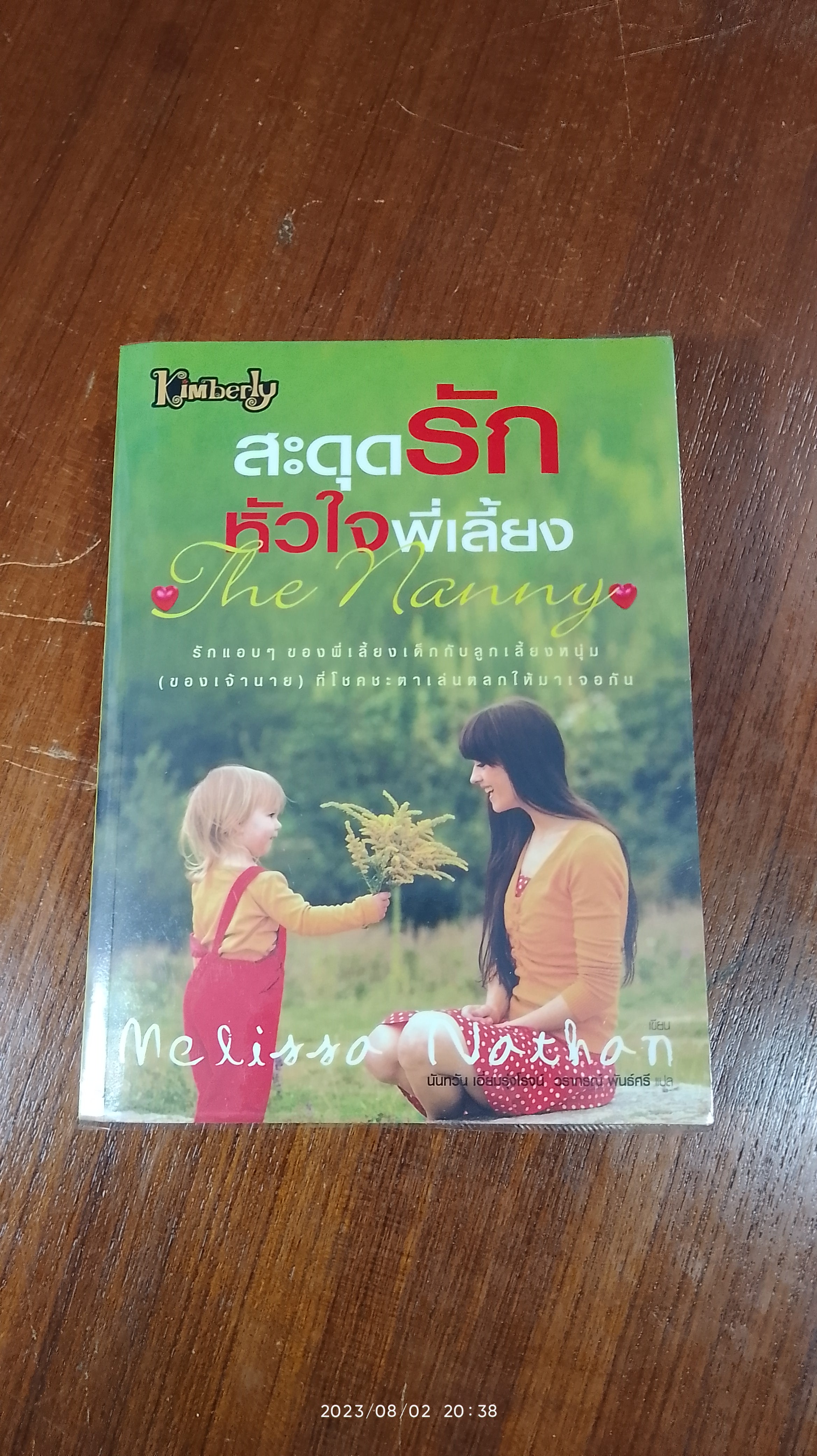 สะดุดรักหัวใจพี่เลี้ยง / Melissa Nathan