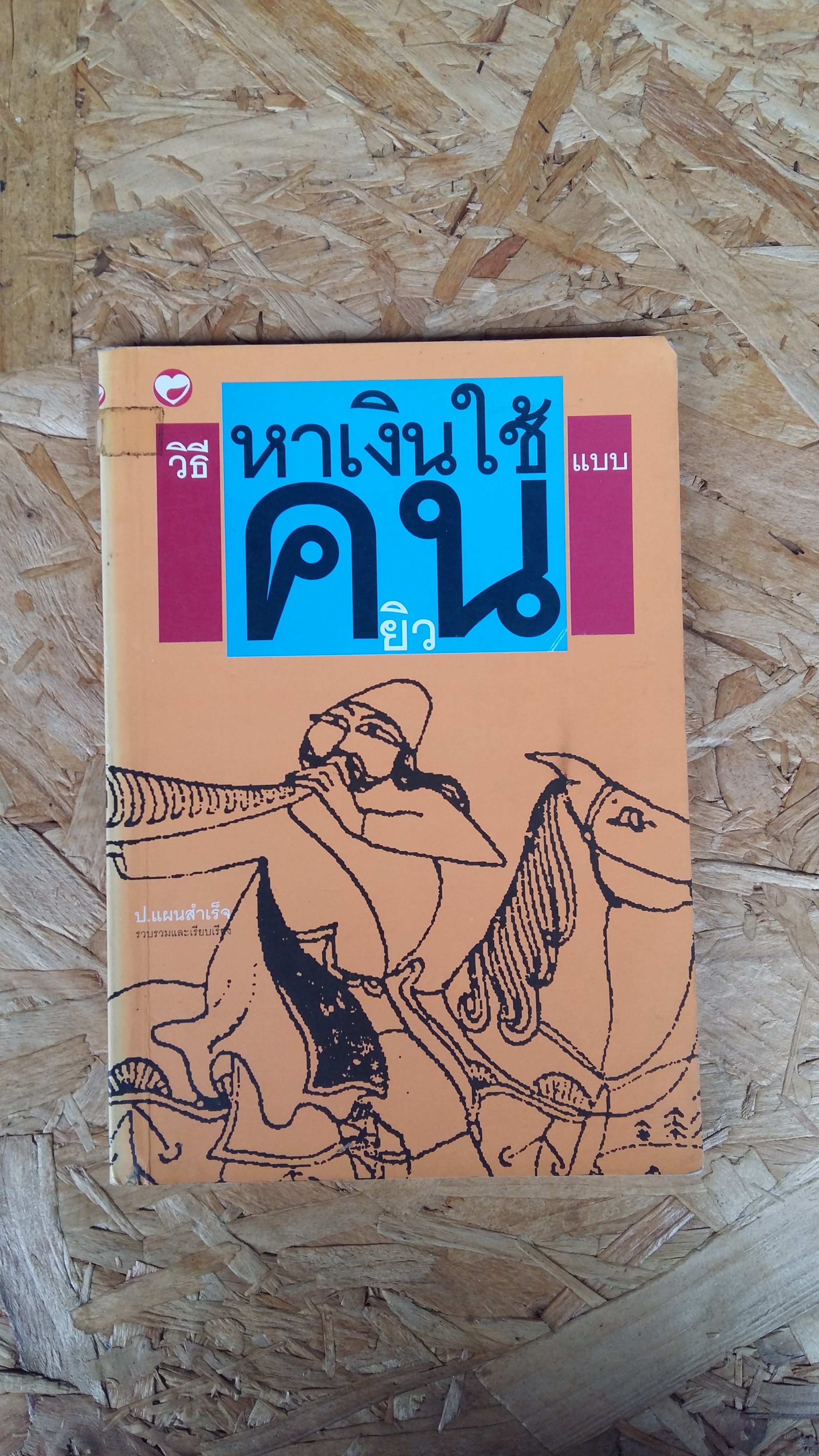 วิธีหาเงินใช้แบบคนยิว