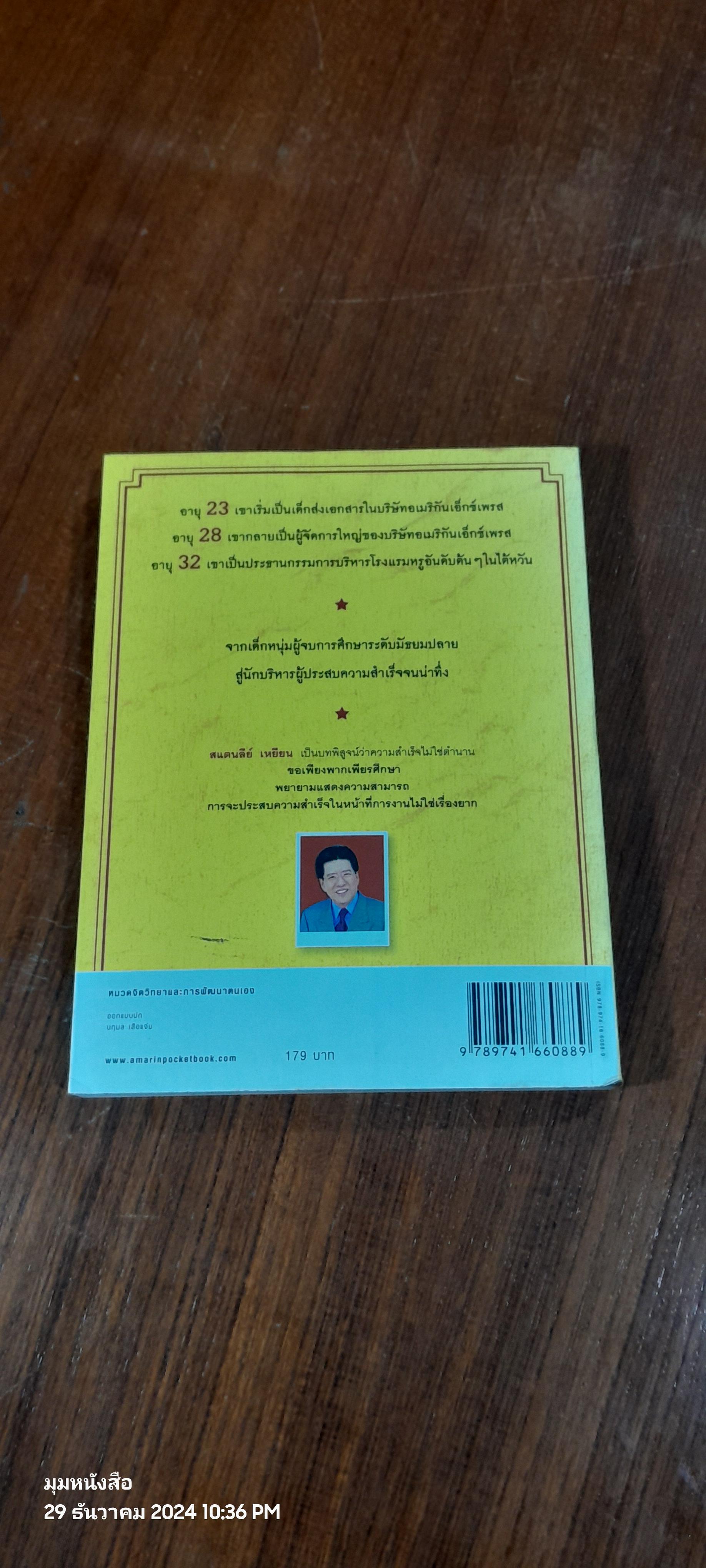 เพราะทำจึงสำเร็จ / สแตนลีย์ เหยียน