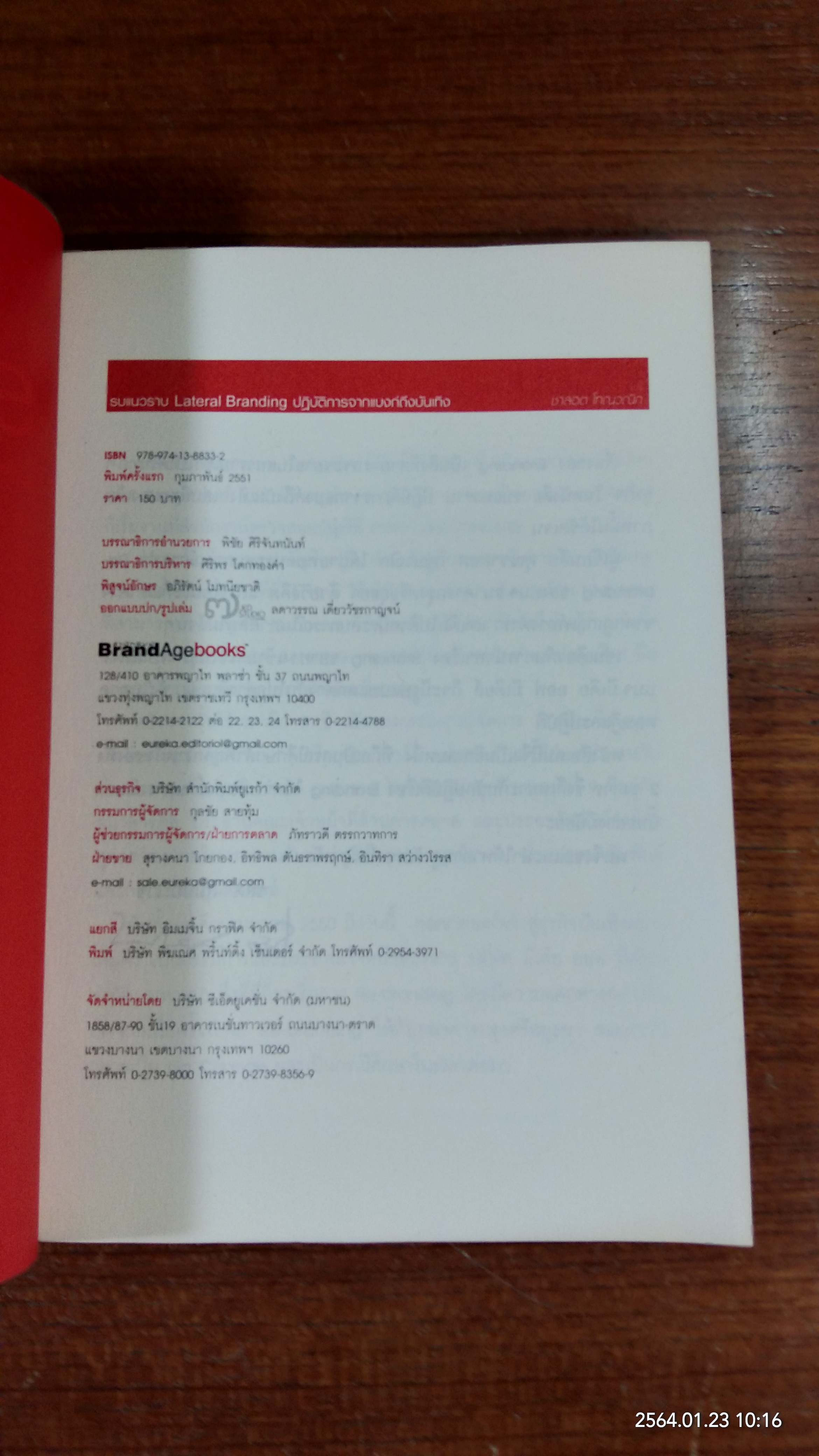 รบแนวราบ Lateral Branding ปฏิบัติการจากแบงก์ถึงบันเทิง / ชาลอต โทณวณิก