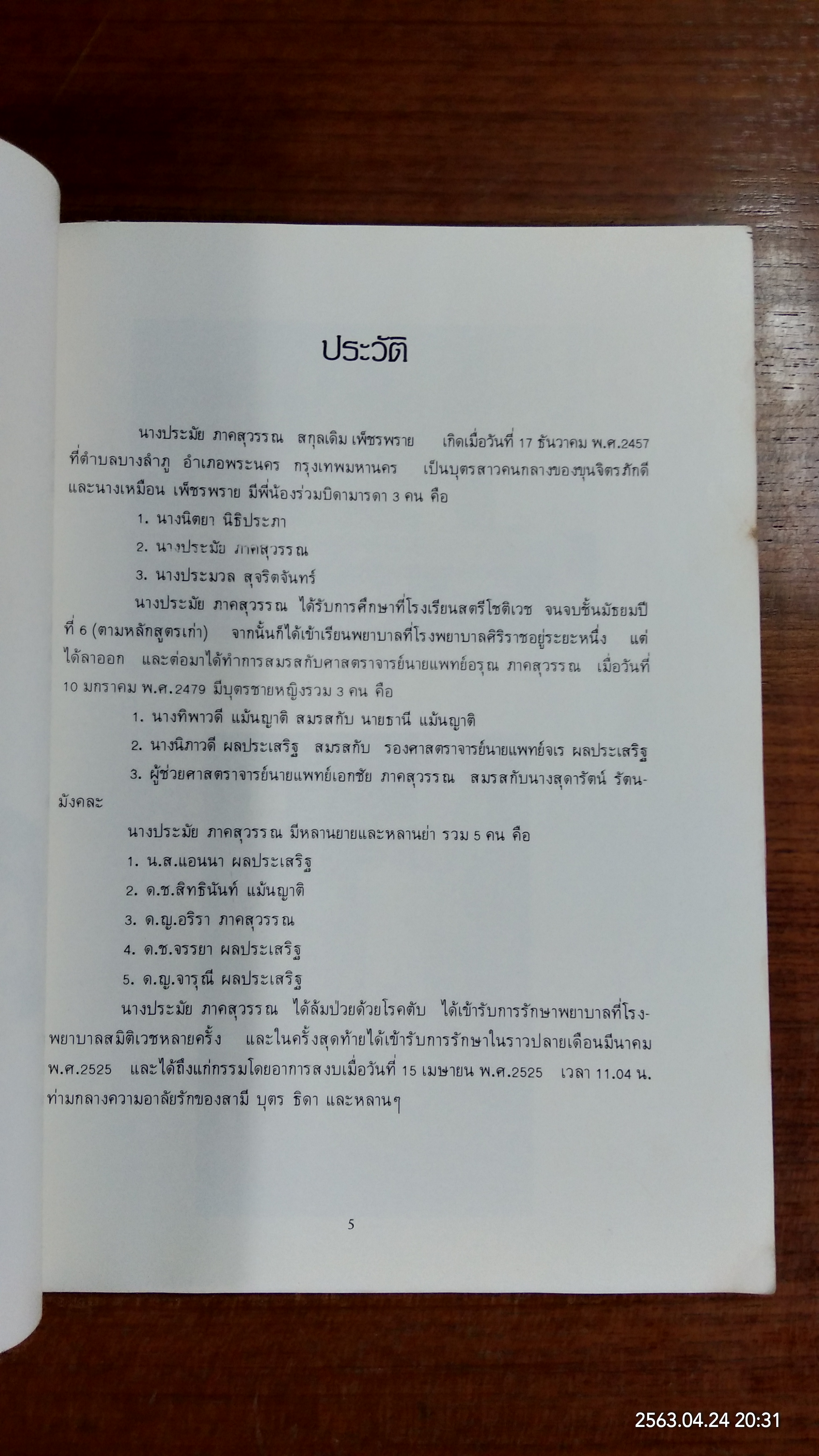 อนุสรณ์ในงานฌาปนกิจศพ นางประมัย ภาคสุวรรณ