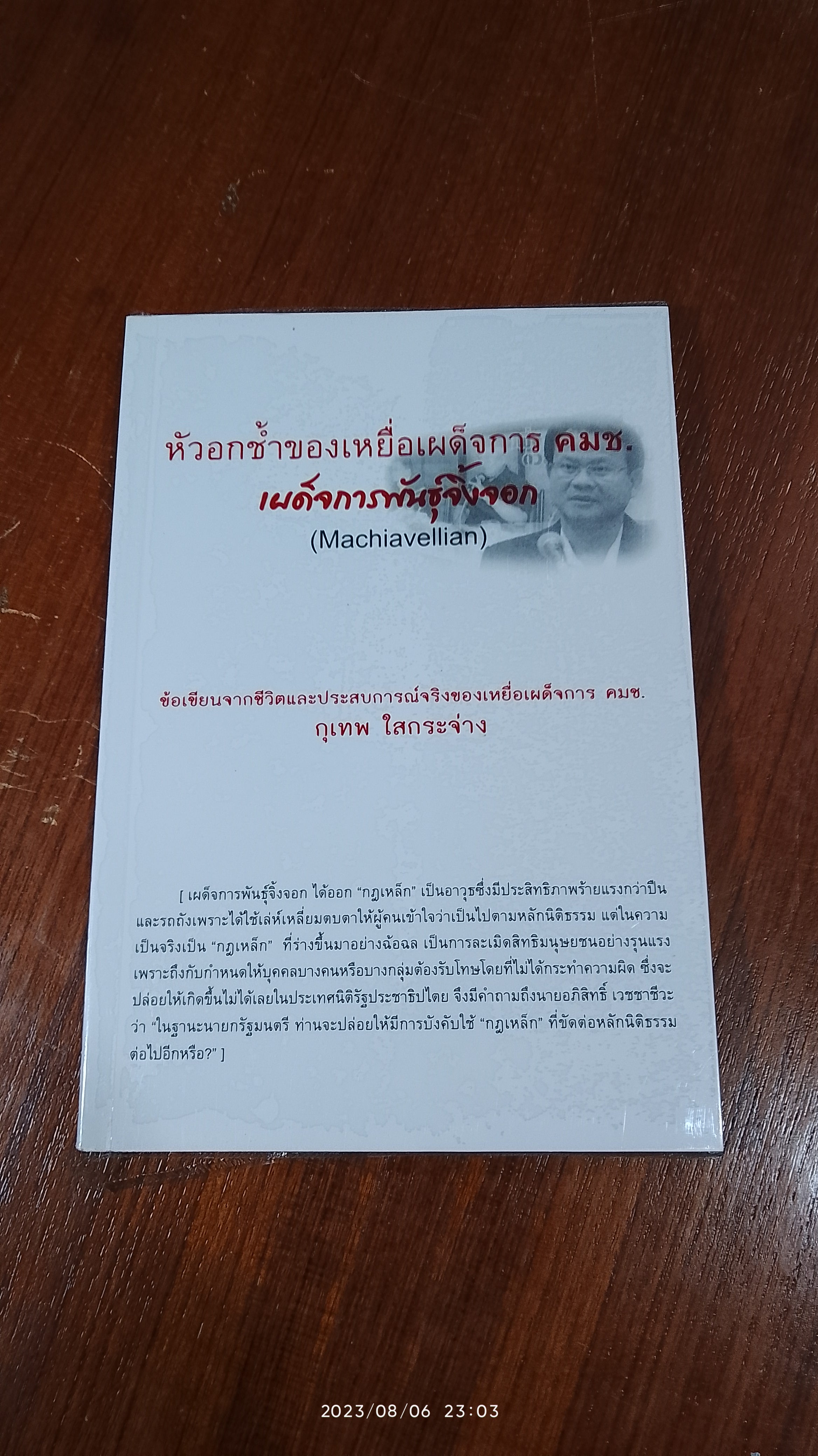 หัวอกช้ำของเหยื่อเผด็จการ คมช. เผด็จการพันธุ์จิ้งจอก / กุเทพ ใสกระจ่าง
