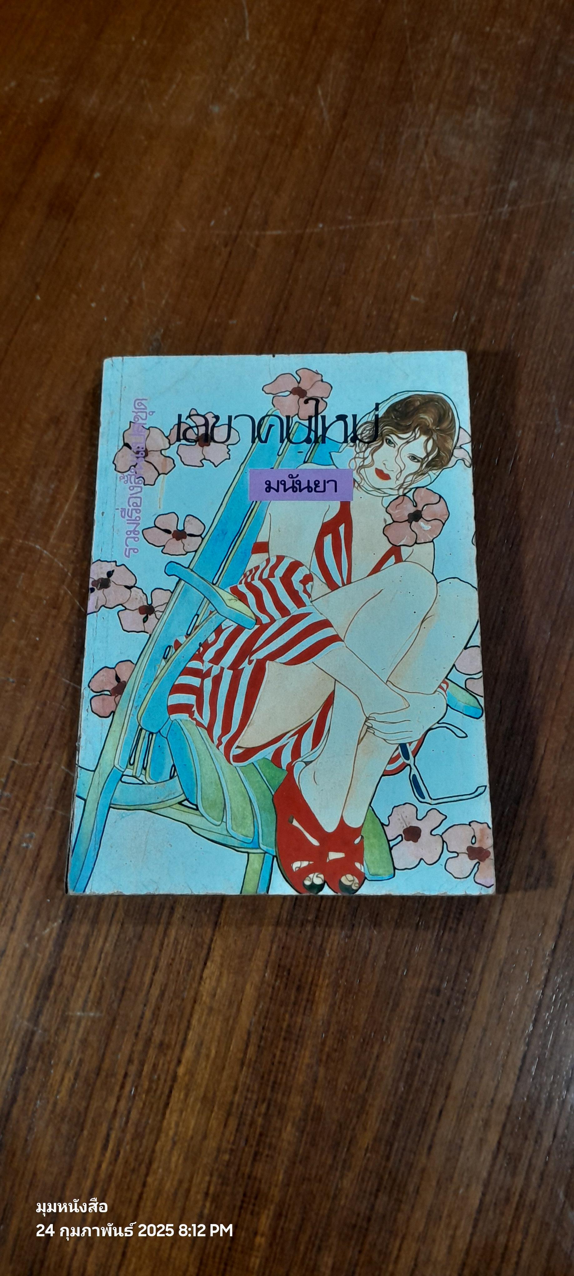เลขาคนใหม่ / มนันยา