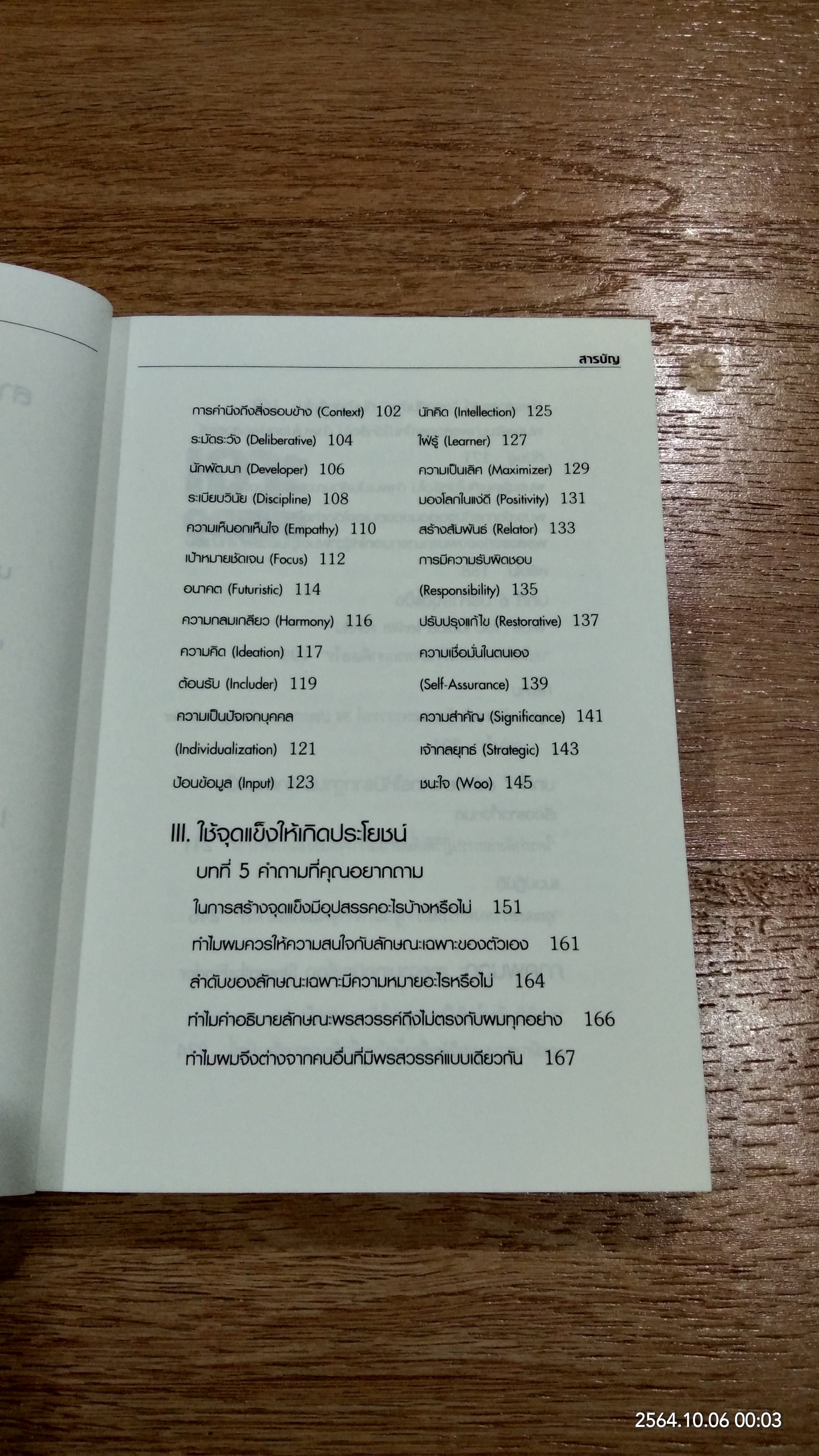 เจาะจุดแข็ง / MARCUS BUCKINGHAM