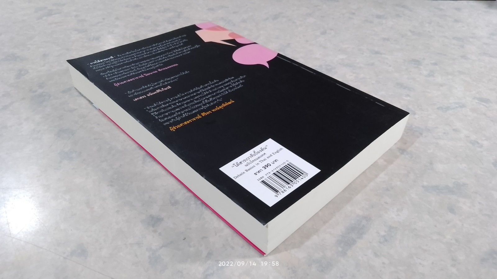โต้สาระวาทีเบื้องต้น ฉบับไทยและเทศ / ผู้ช่วยศาสตราจารย์ ปิยนารถ ฟักทองพรรณ