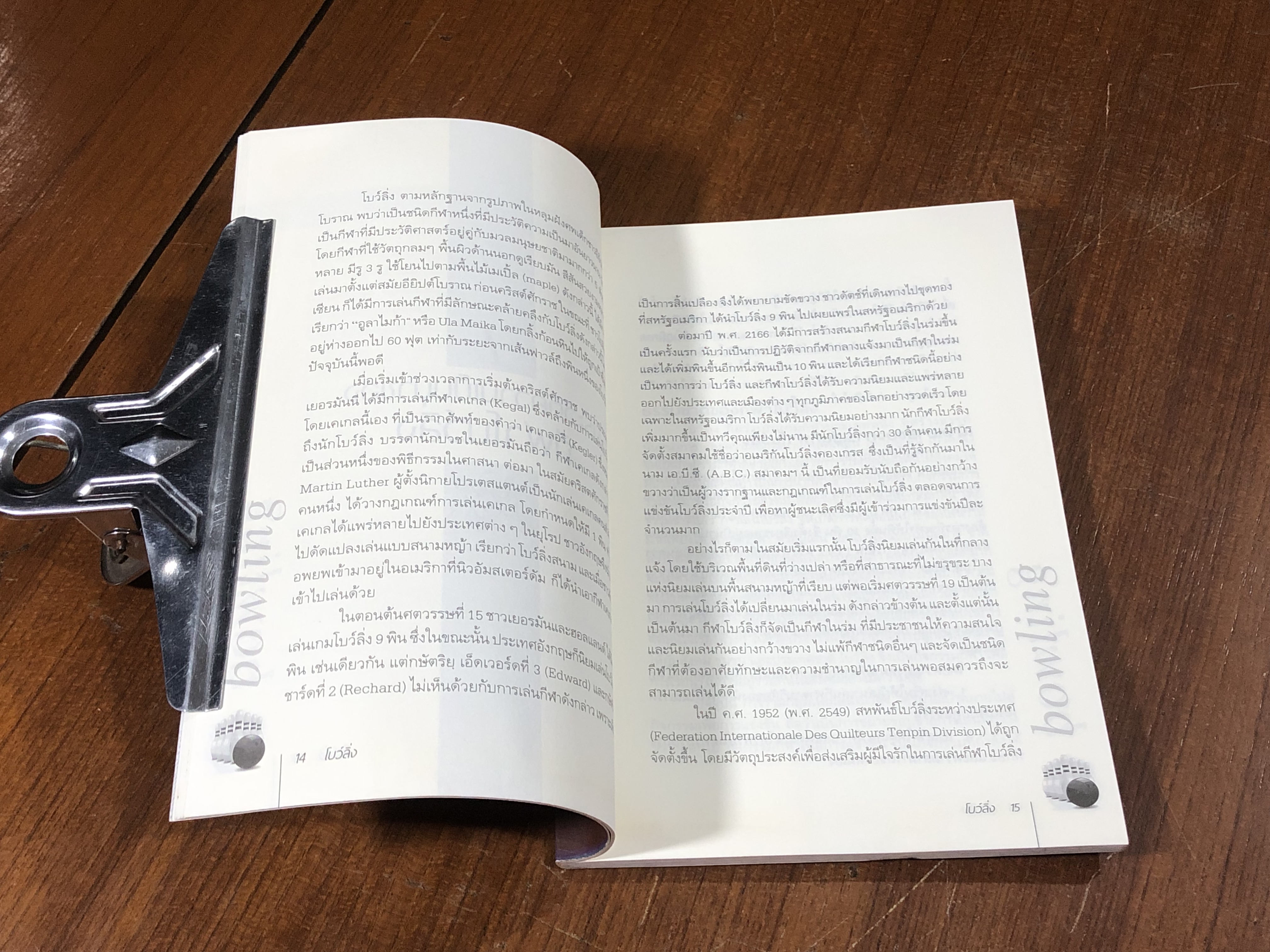 โบว์ลิ่ง / อภิชาติ อ่อนสร้อย และปรีชา ศิริรัตน์ไพบูลย์ (มีรอยโดนน้ำ)