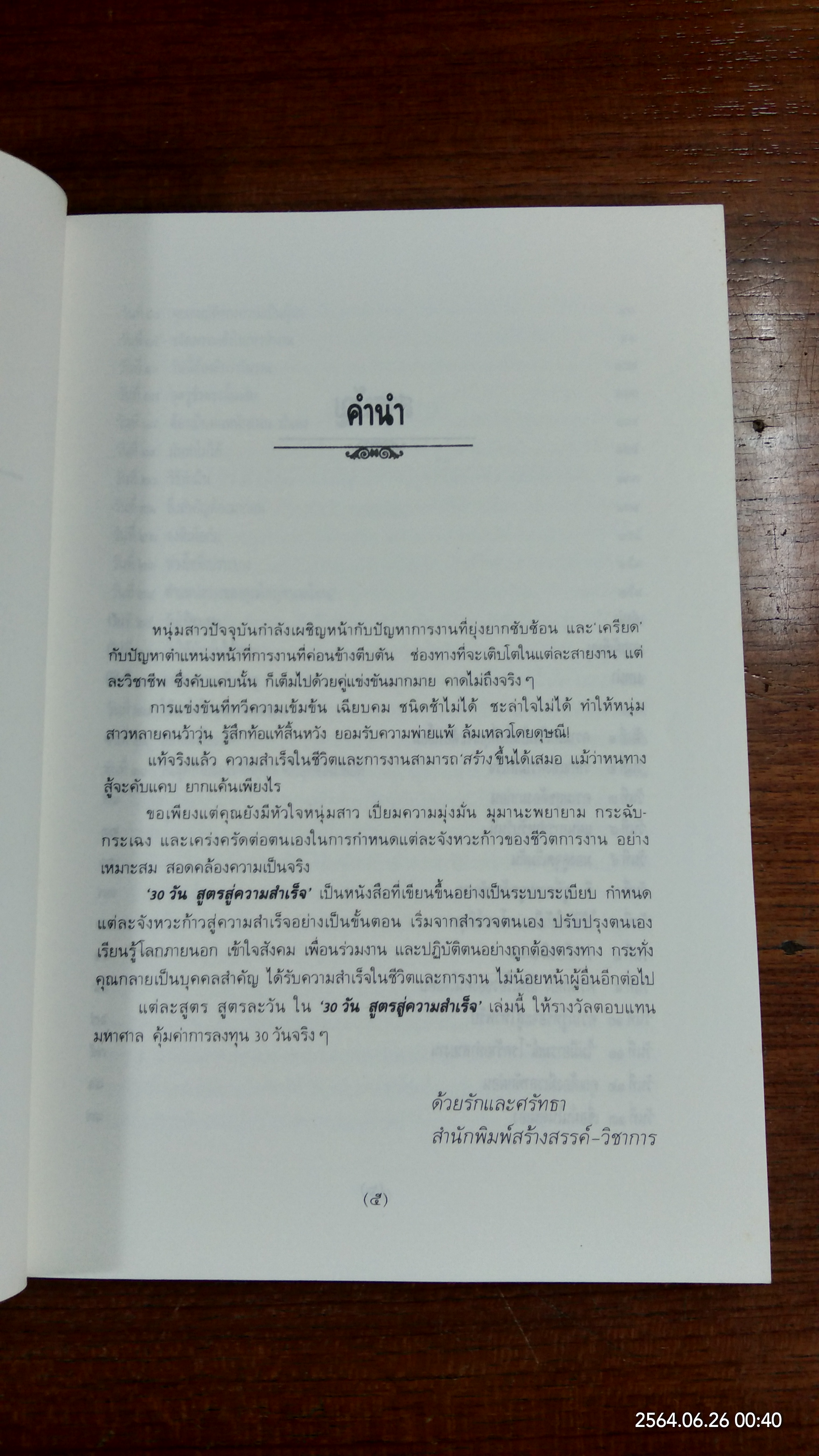 30 วัน..สูตรสู่ความสำเร็จ / ดร.อาร์เธอร์ พี. ปาเรรา
