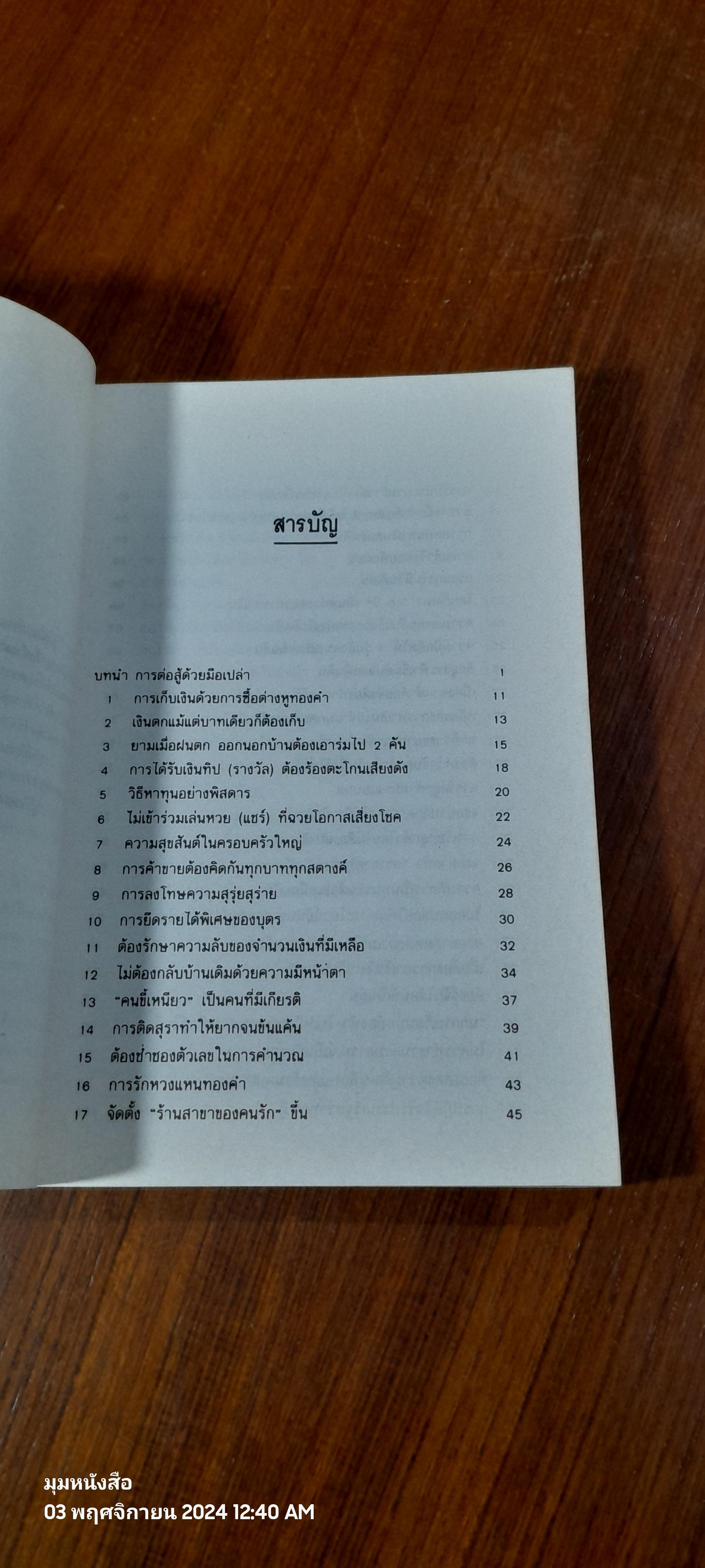 เคล็ดลับการค้าของคนจีน / จำลอง พิศนาคะ แปล