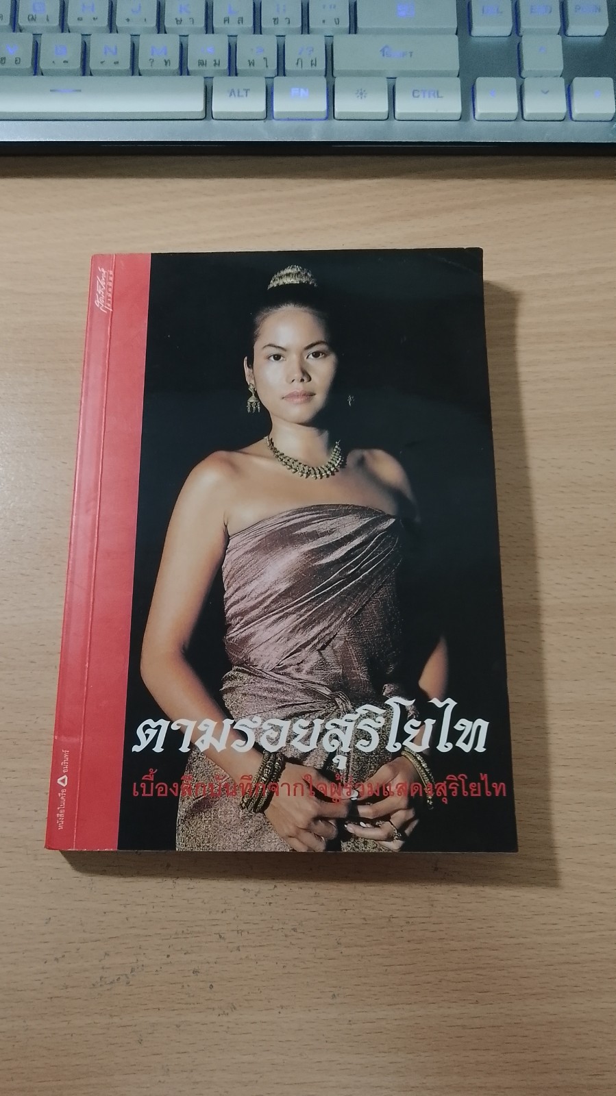 ตามรอยสุริโยไท : เบี้องลึกบันทึกจากใจผู้ร่วมแสดงสุริโยไท