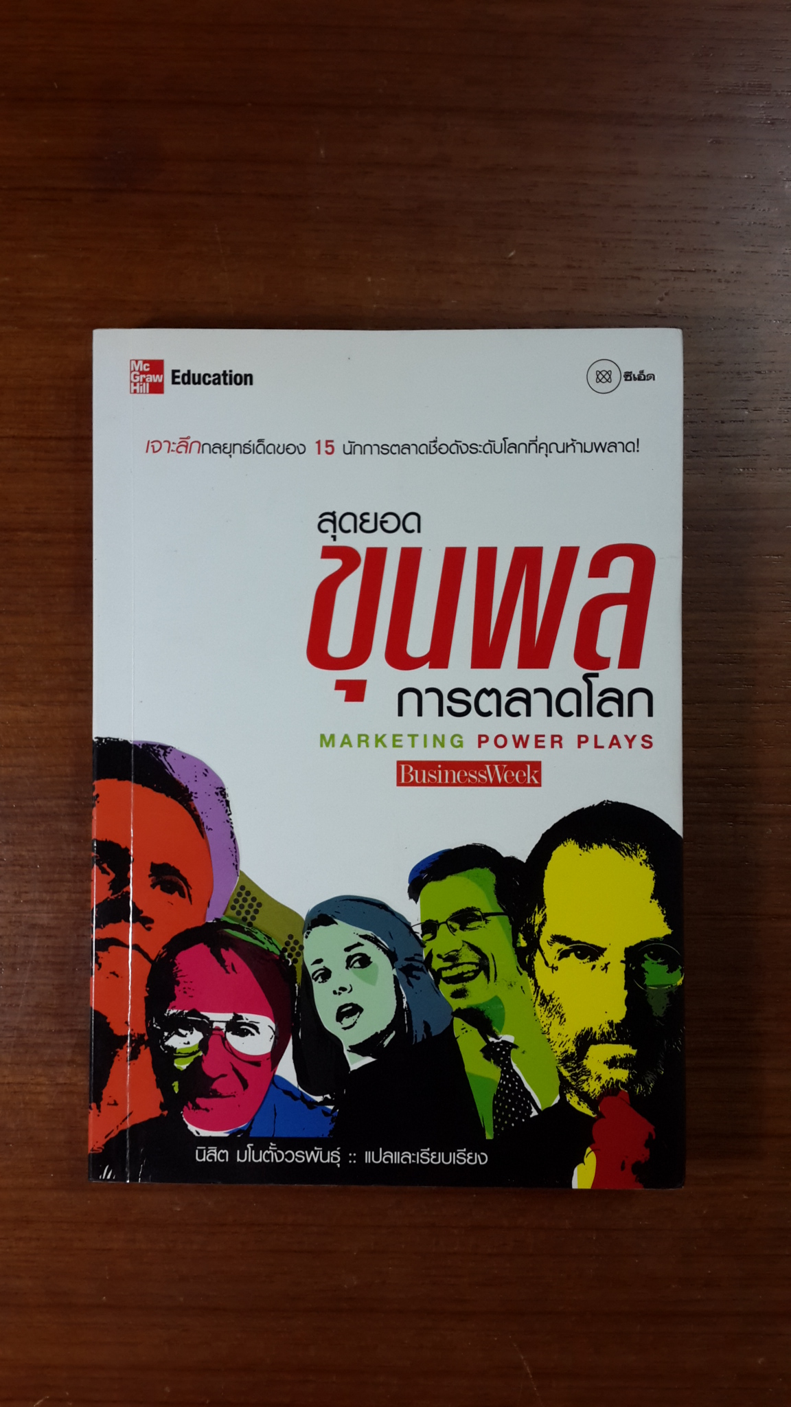 สุดยอดขุนพลการตลาดโลก / นิสิต มโนตั้งวรพันธุ์