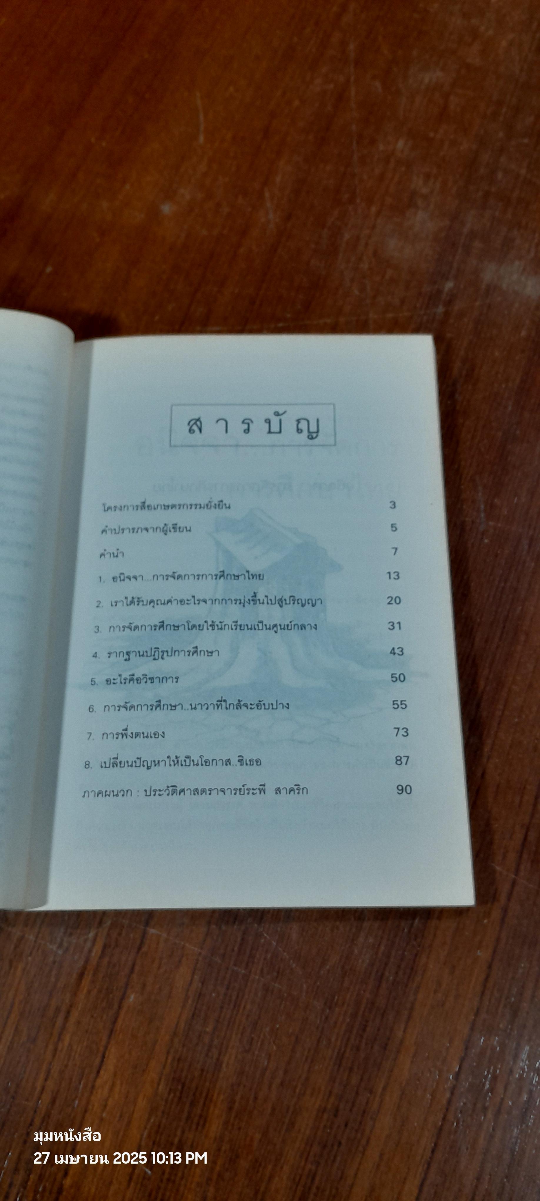 อนิจจาการจัดการการศึกษาไทย / ระพี สาคริก