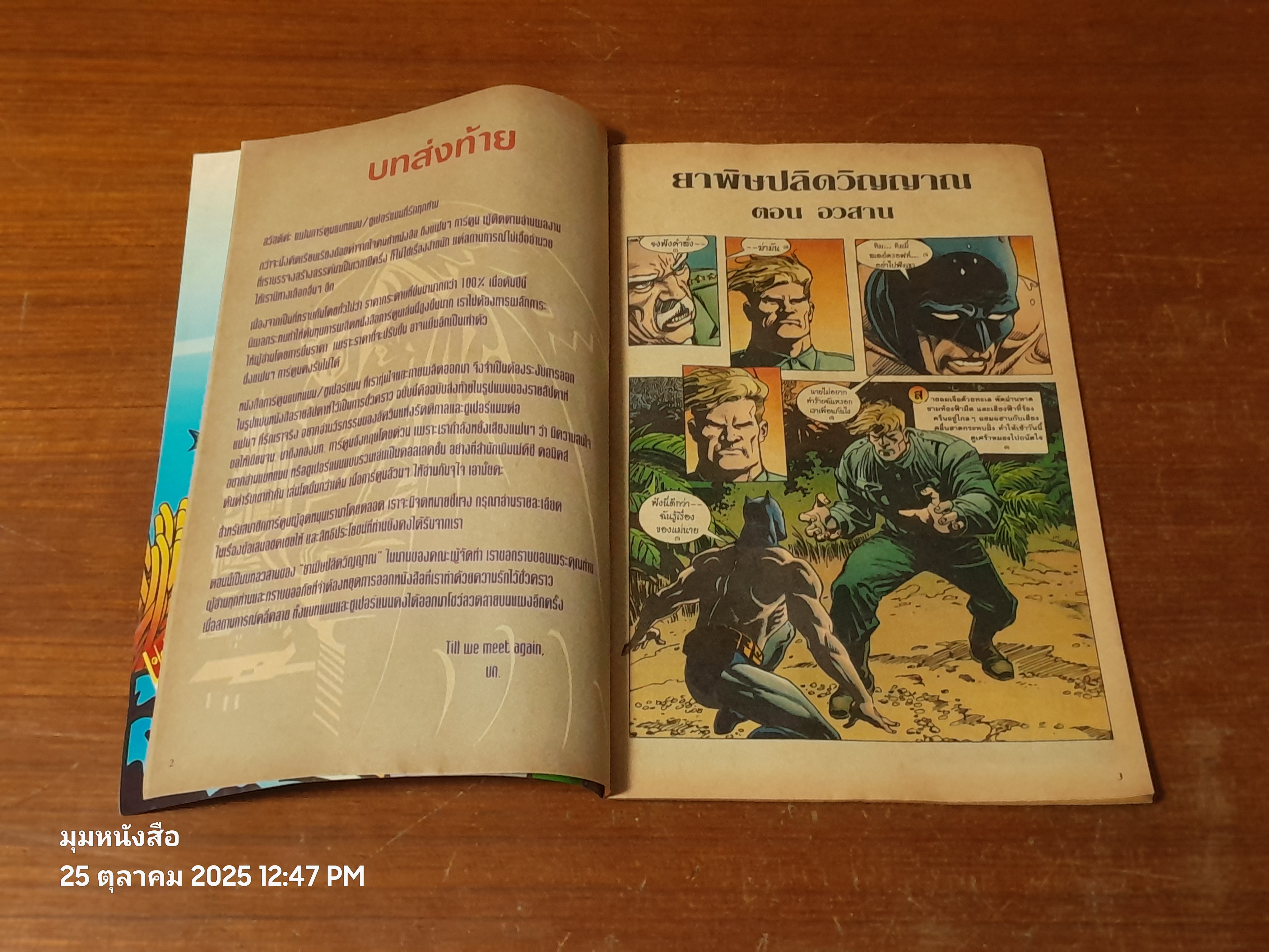 แบทแมน : ฉบับที่ 84 ตอน ยาพิษปลิดวิญญาณ