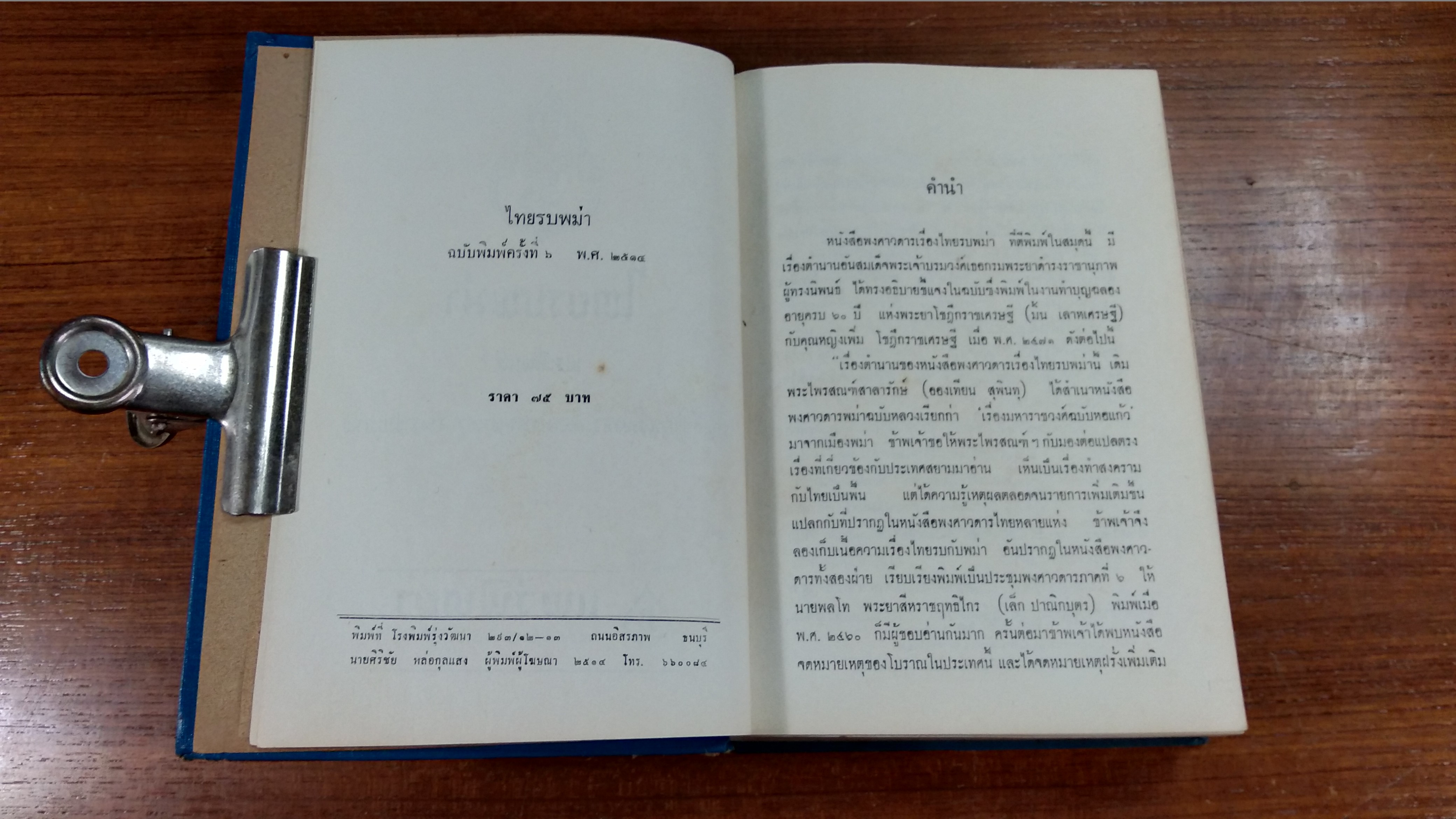 ไทยรบพม่า พระนิพนธ์ของ สมเด็จพระเจ้าบรมวงศ์เธอ กรมพระยาดำรงราชานุภาพ (มีซ่อมแซม)