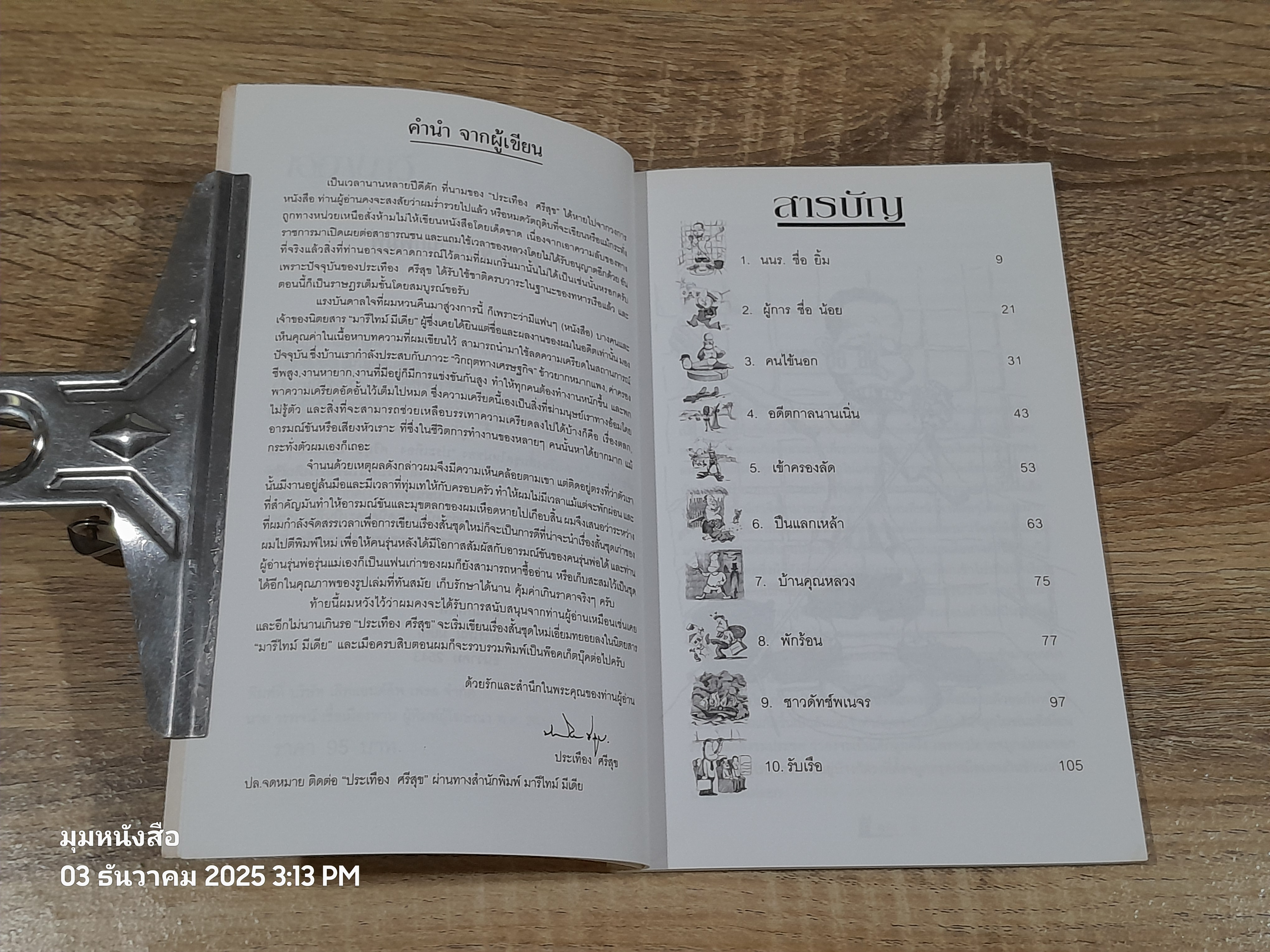 เฮฮานาวี เล่มที่ 1 / ประเทือง ศรีสุข