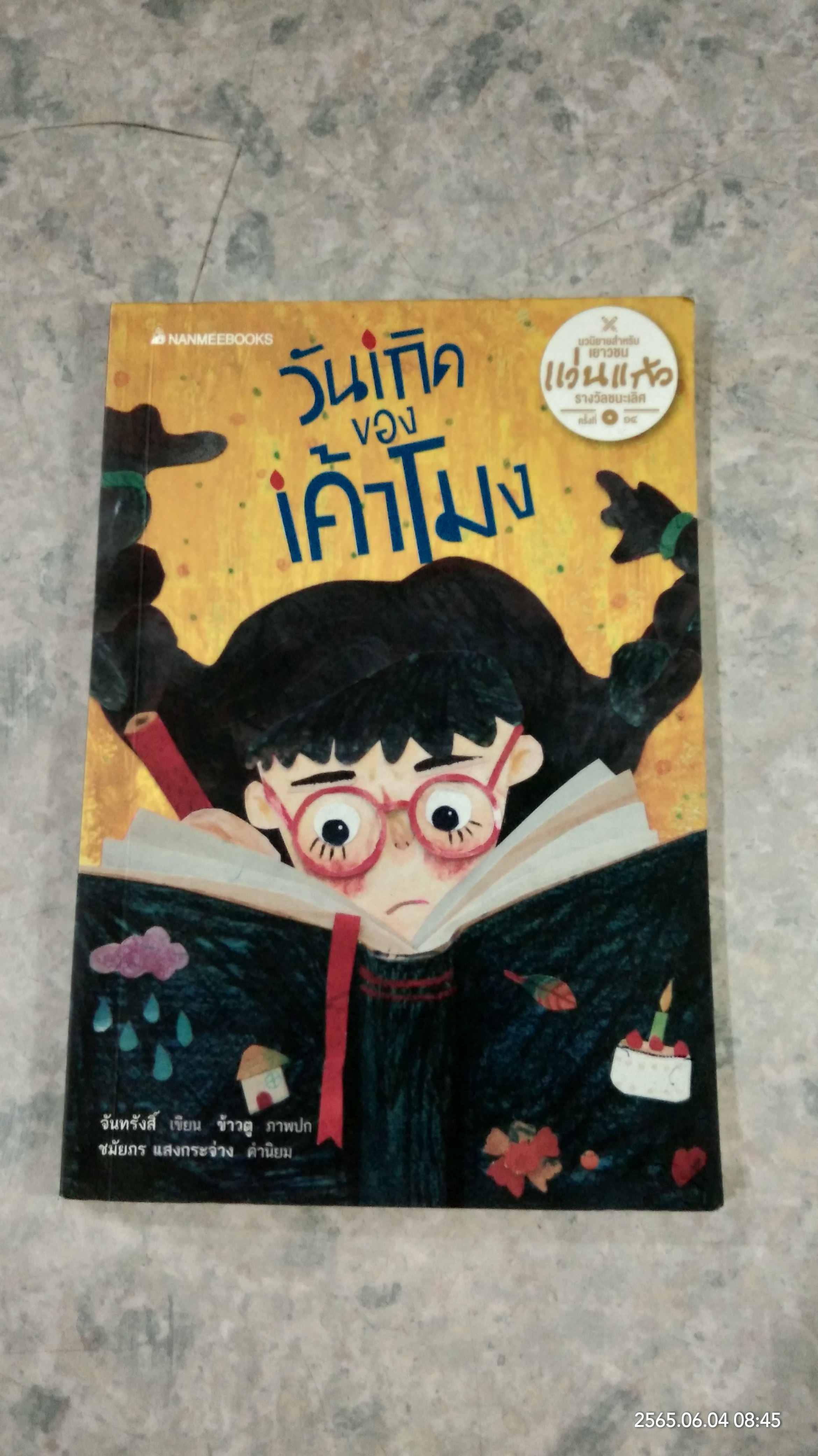 วันเกิดของเค้าโมง / จันทรังสิ์